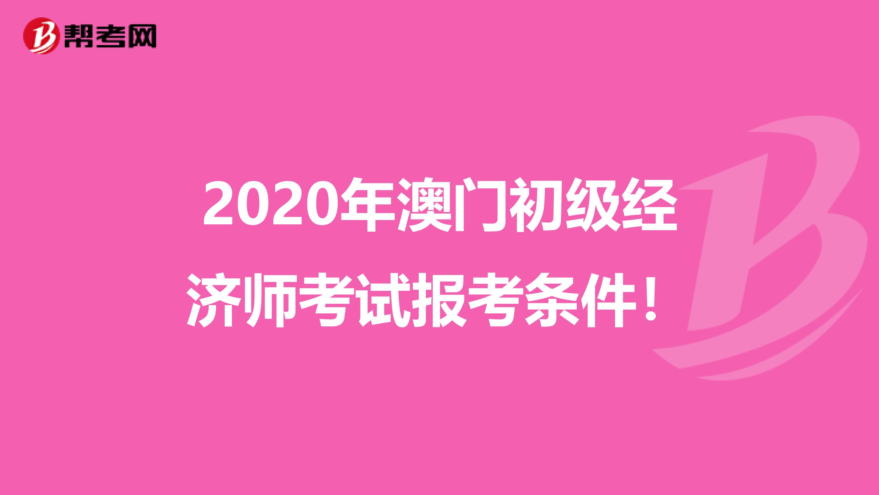 2020年澳门初级经济师考试报考条件！
