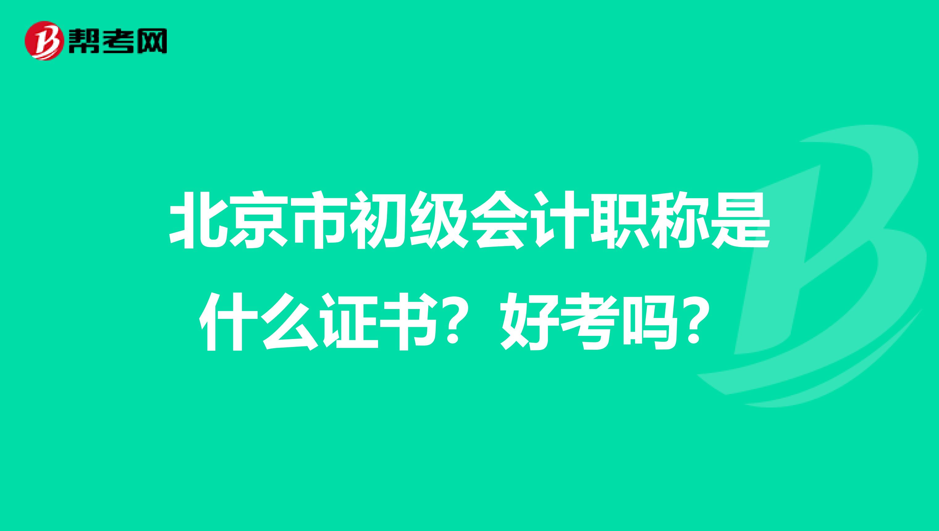 北京市初级会计职称是什么证书？好考吗？