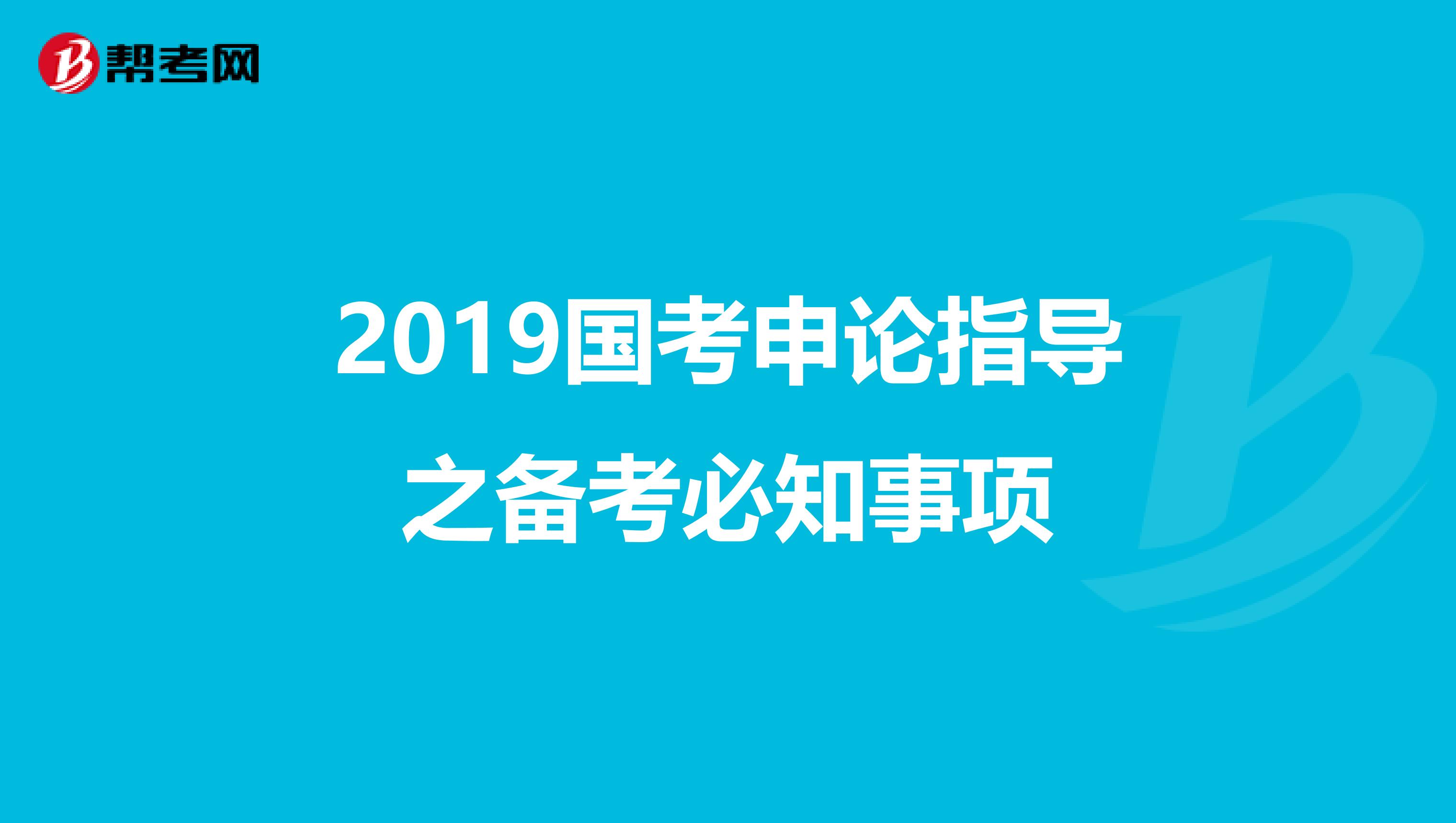 2019国考申论指导之备考必知事项