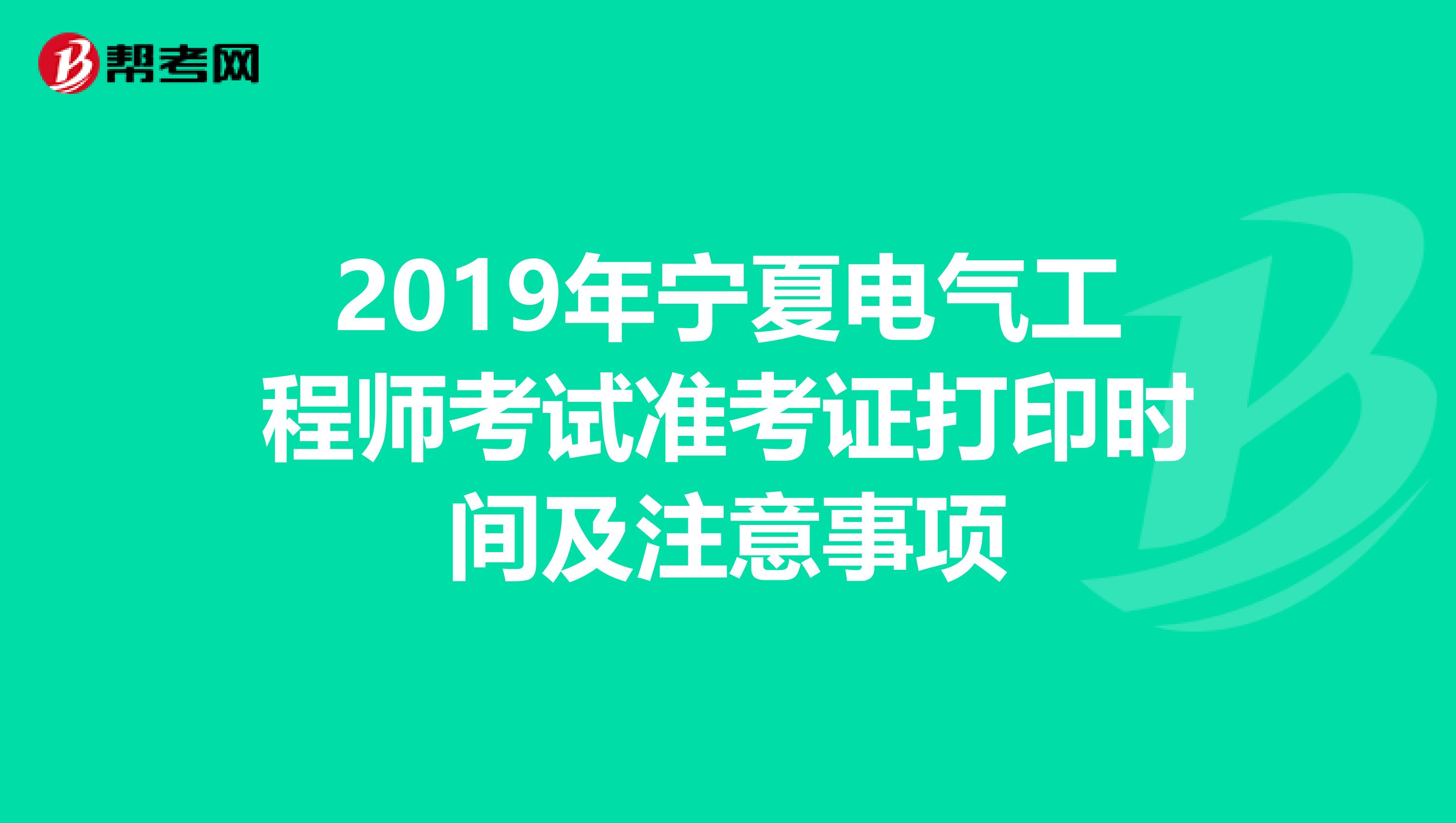 2019年宁夏电气工程师考试准考证打印时间及注意事项