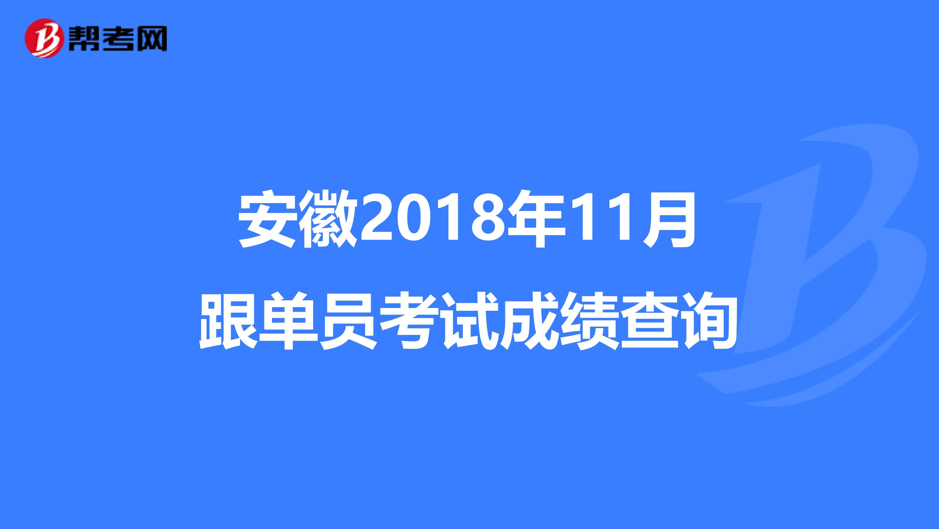 安徽2018年11月跟单员考试成绩查询