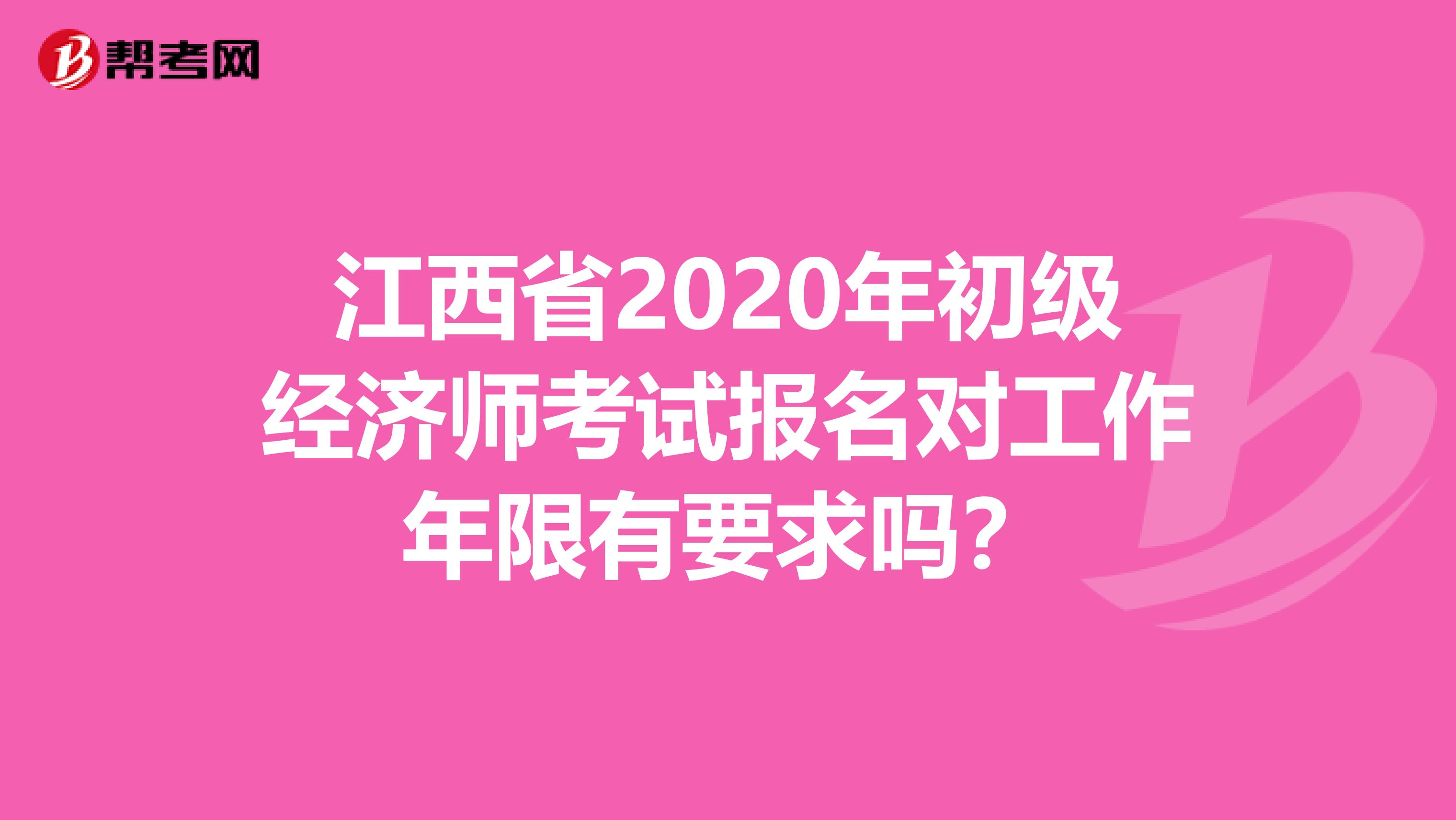 江西省2020年初级经济师考试报名对工作年限有要求吗？