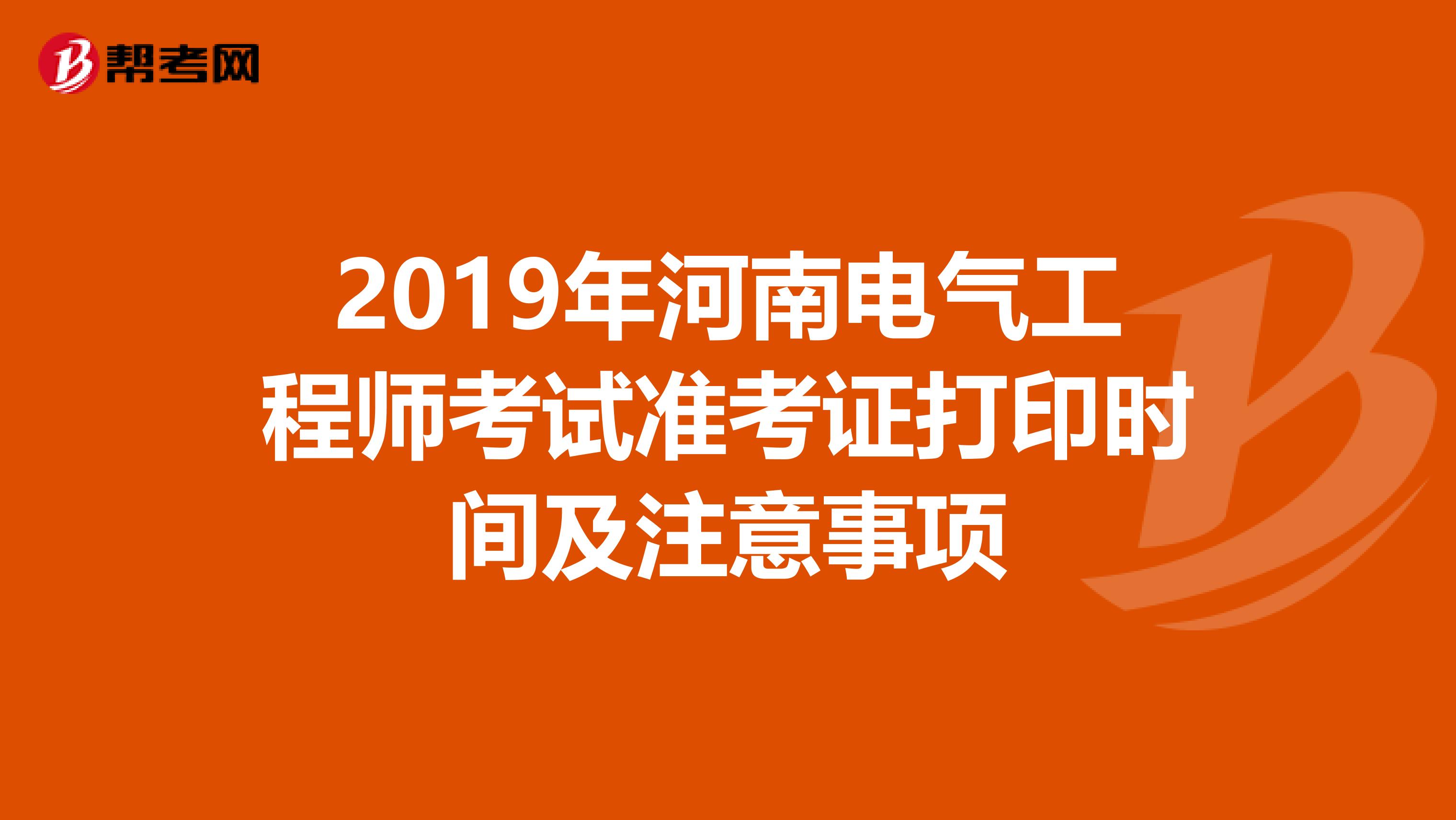 2019年河南电气工程师考试准考证打印时间及注意事项