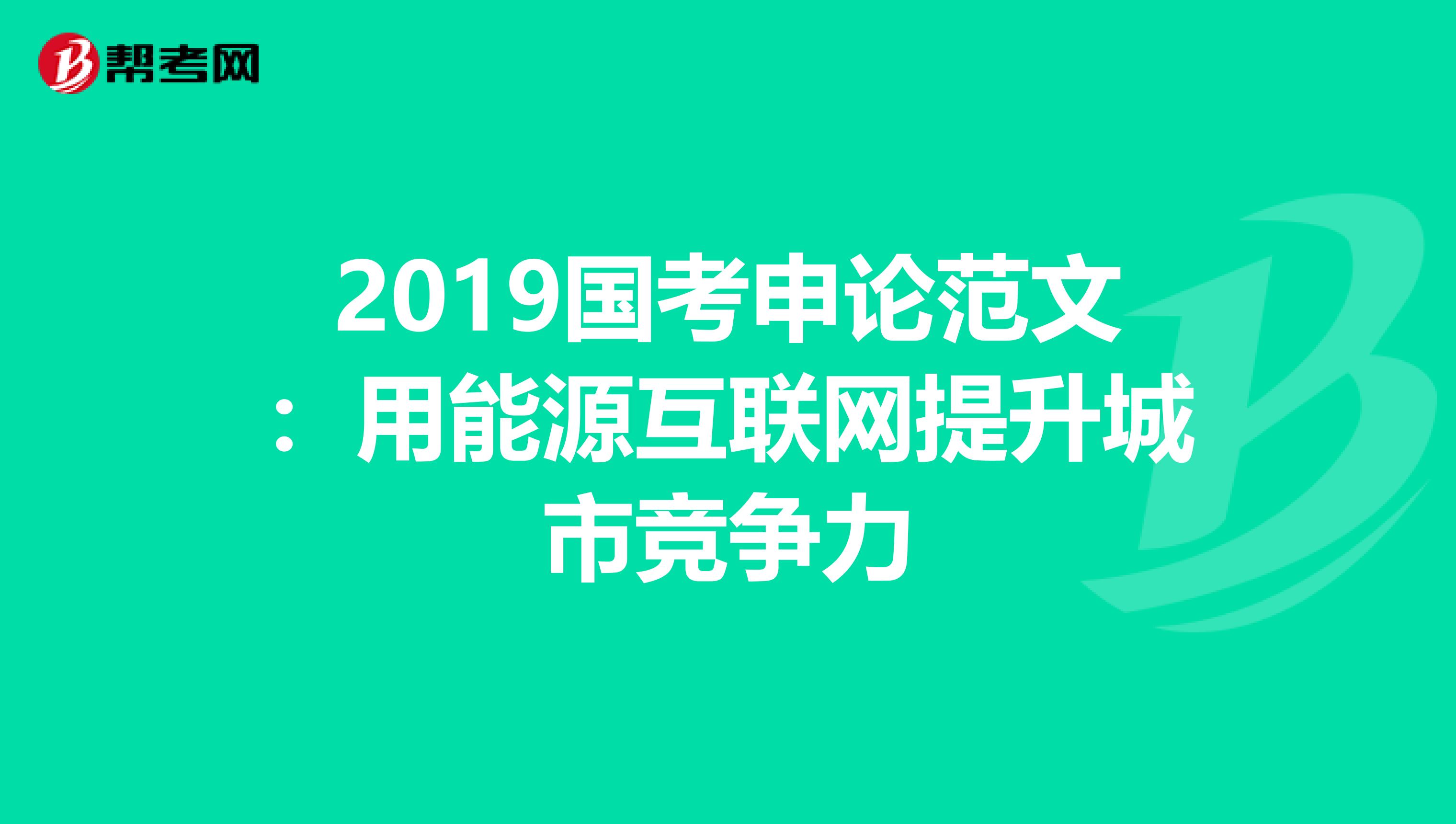 2019国考申论范文：用能源互联网提升城市竞争力
