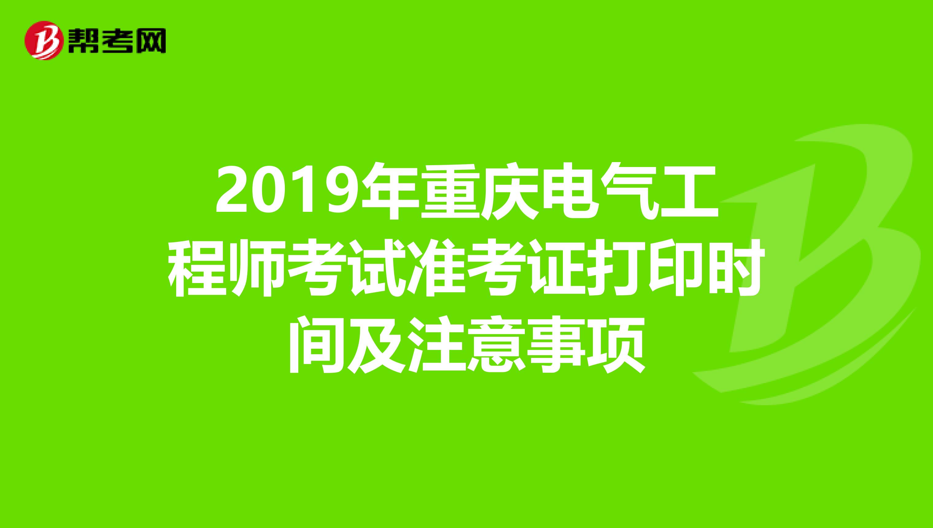 2019年重庆电气工程师考试准考证打印时间及注意事项