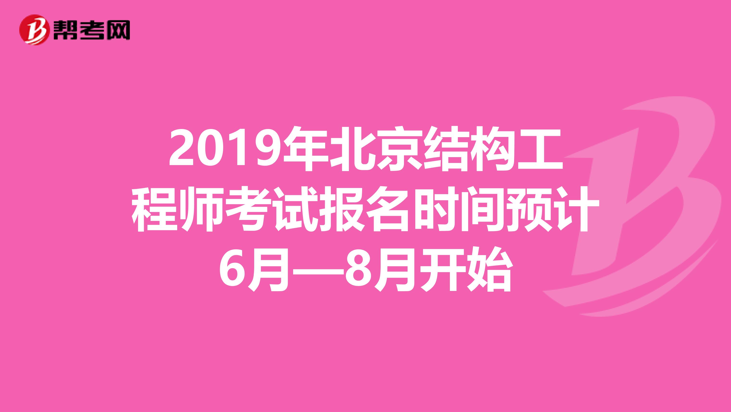 2019年北京结构工程师考试报名时间预计6月—8月开始