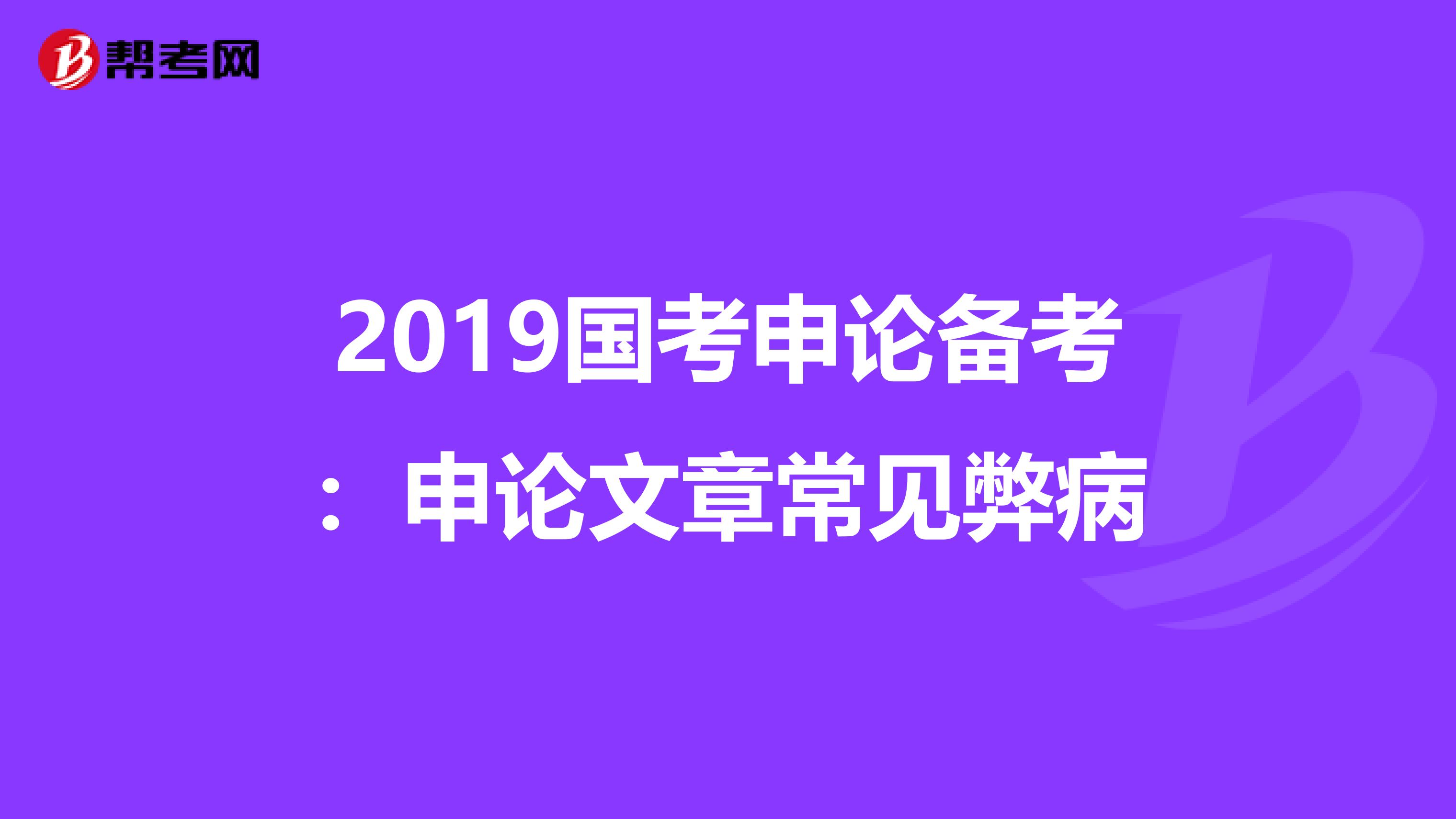 2019国考申论备考：申论文章常见弊病