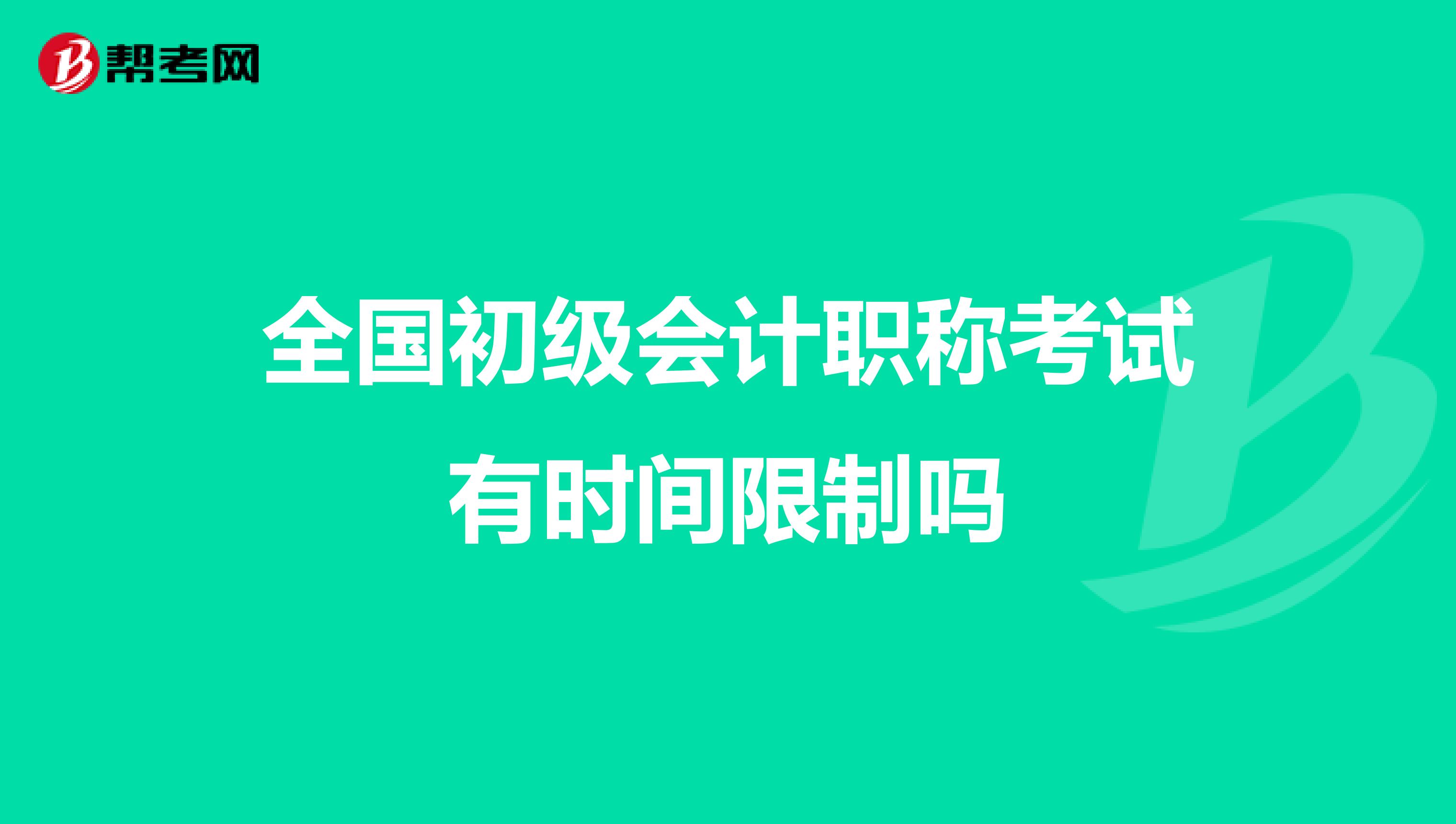 全国初级会计职称考试有时间限制吗