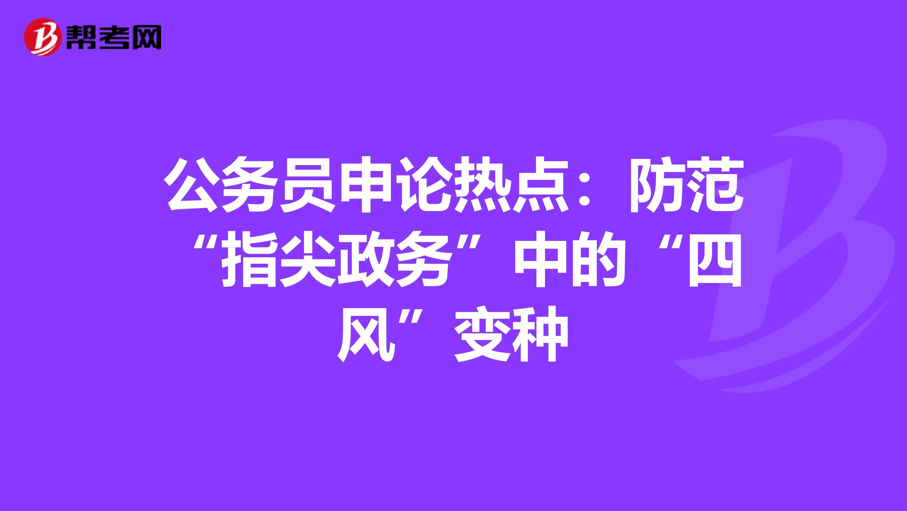 公务员申论热点：防范“指尖政务”中的“四风”变种
