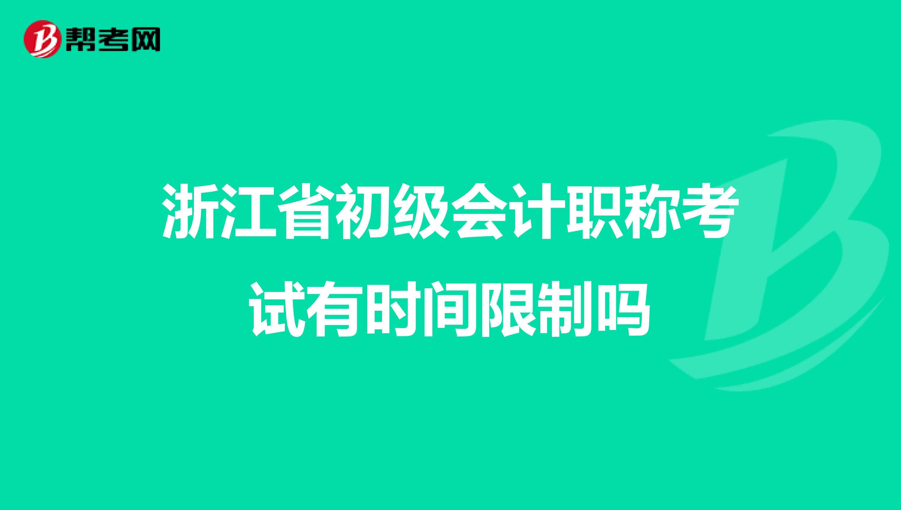 浙江省初级会计职称考试有时间限制吗