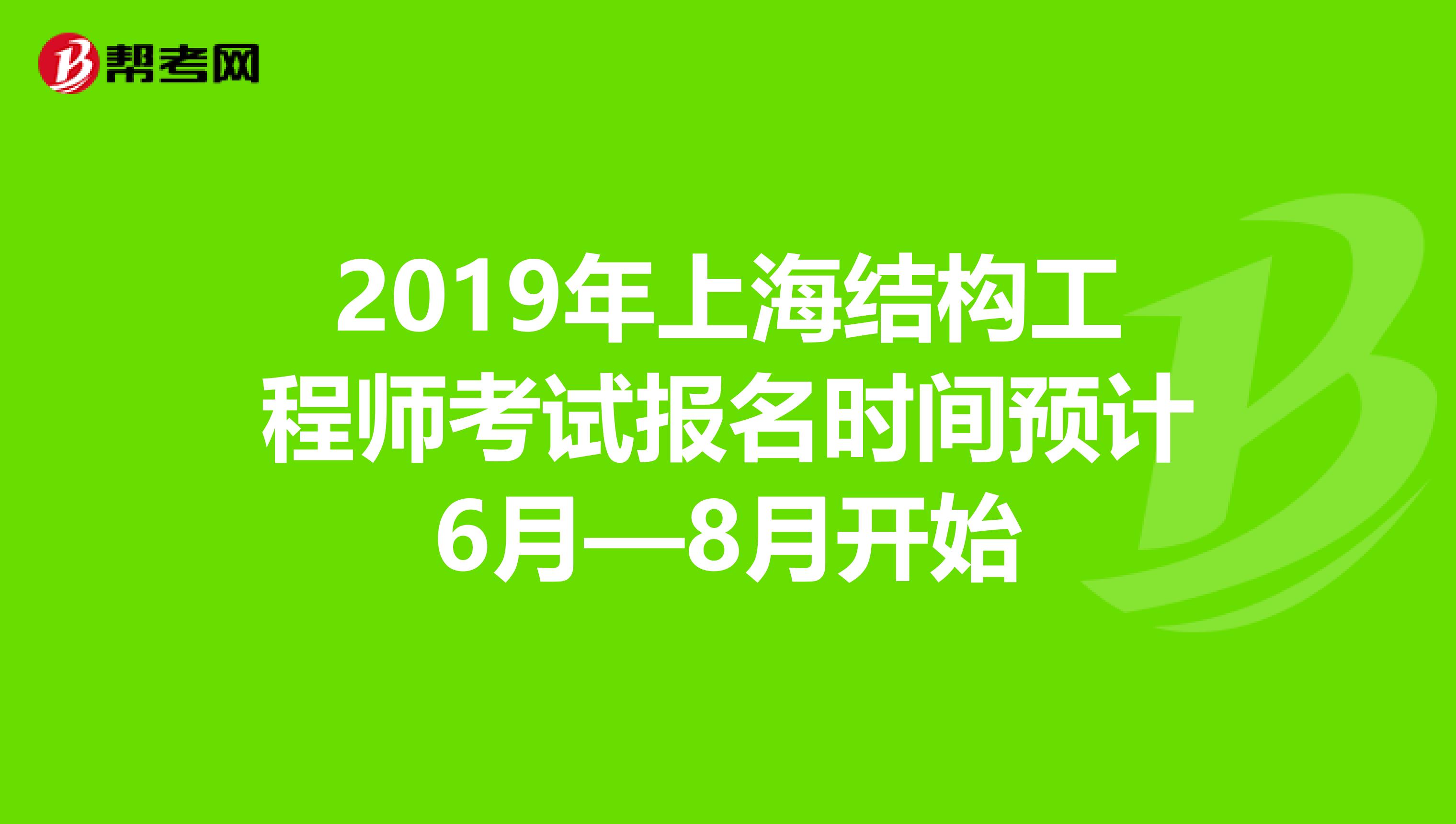 2019年上海结构工程师考试报名时间预计6月—8月开始