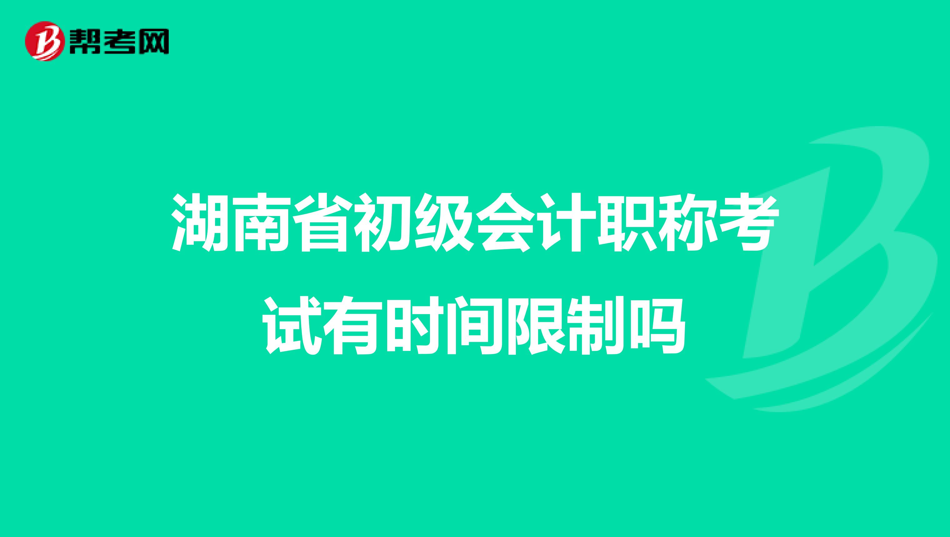 湖南省初级会计职称考试有时间限制吗