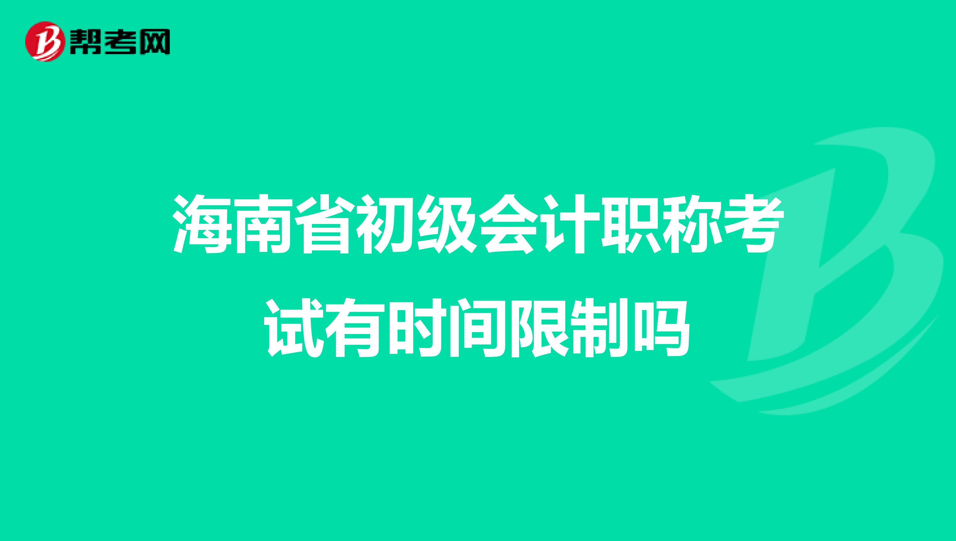 海南省初级会计职称考试有时间限制吗