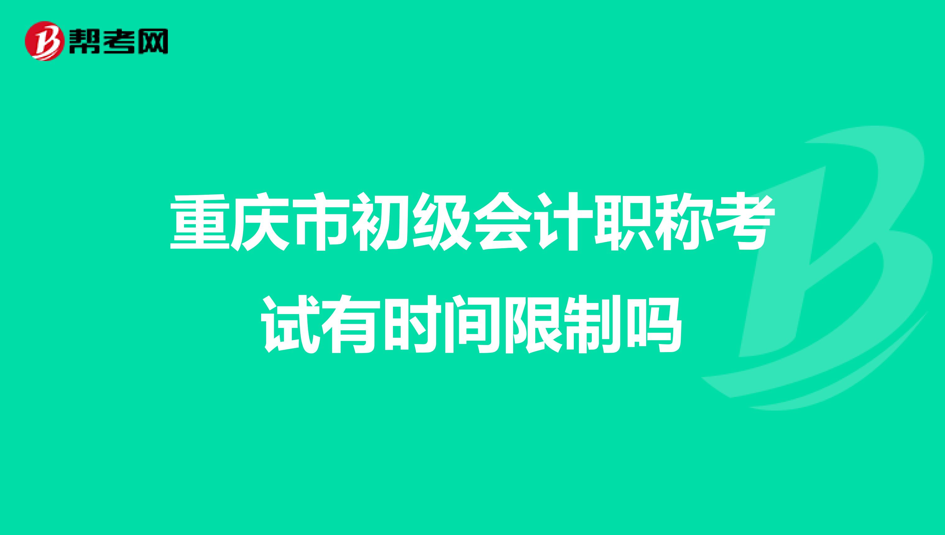 重庆市初级会计职称考试有时间限制吗