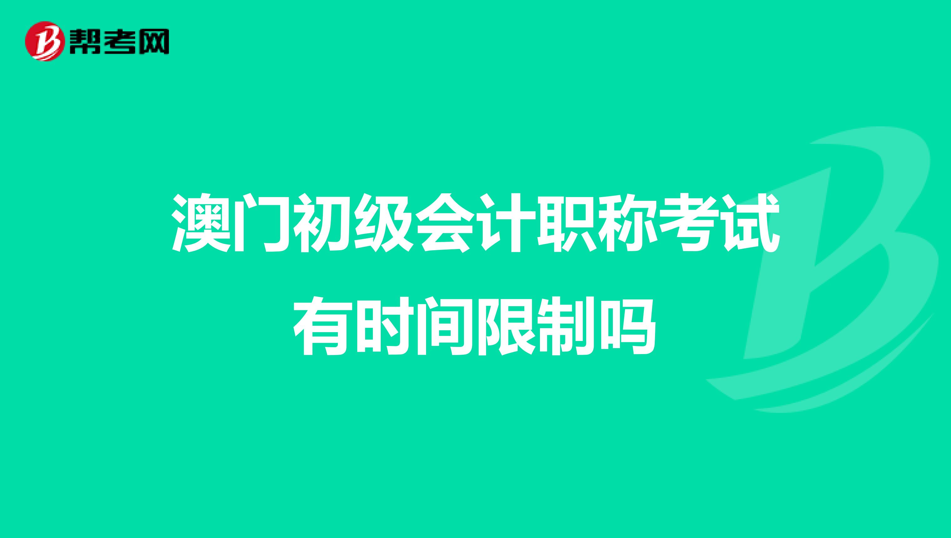 澳门初级会计职称考试有时间限制吗