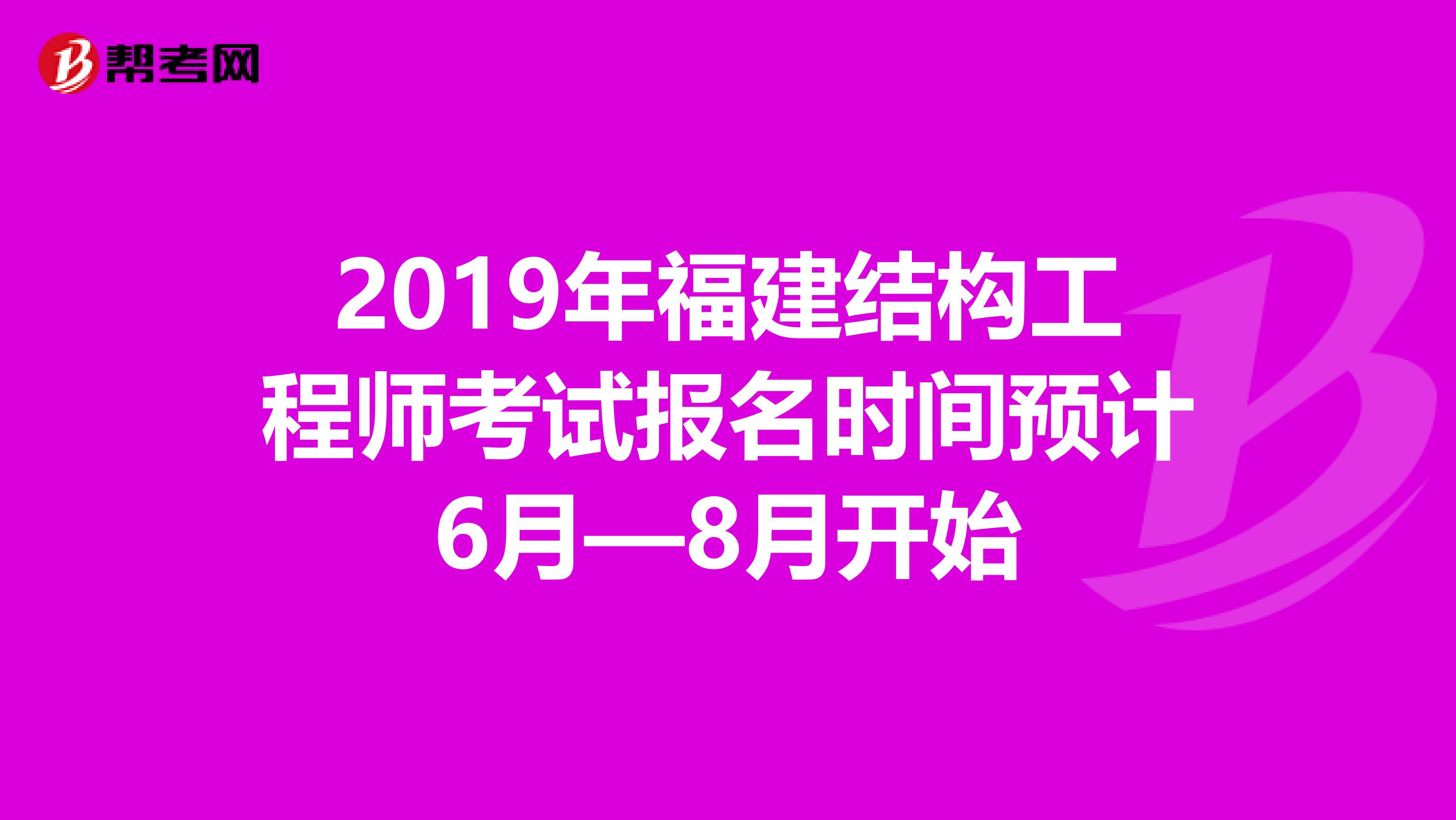 2019年福建结构工程师考试报名时间预计6月—8月开始