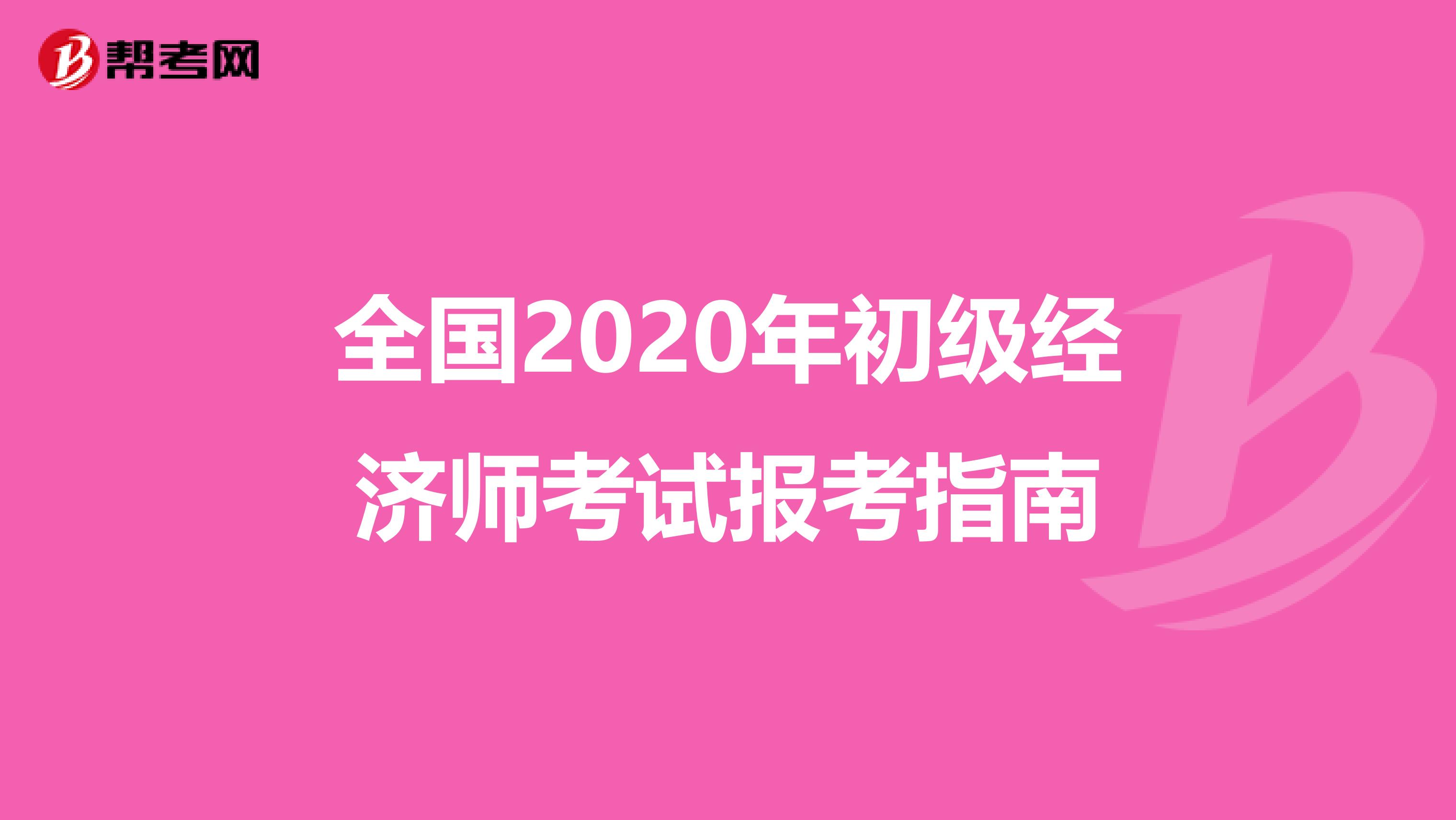 全国2020年初级经济师考试报考指南