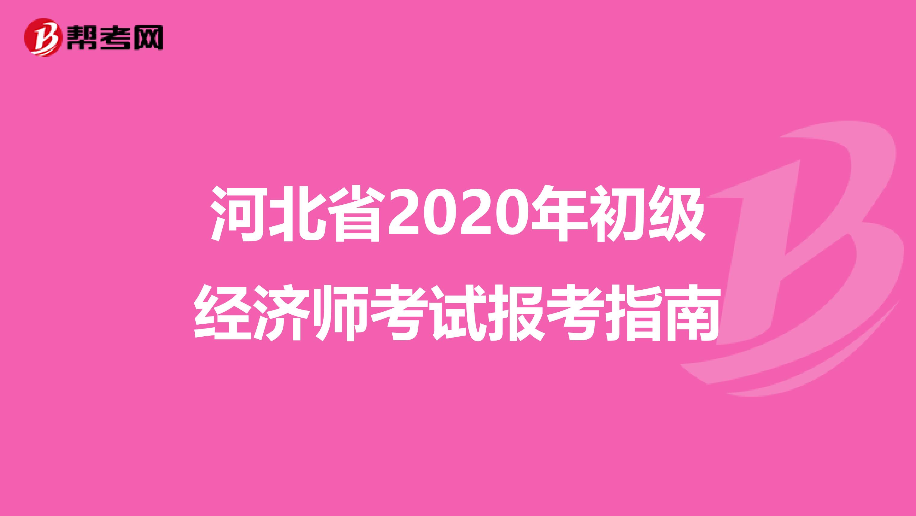 河北省2020年初级经济师考试报考指南