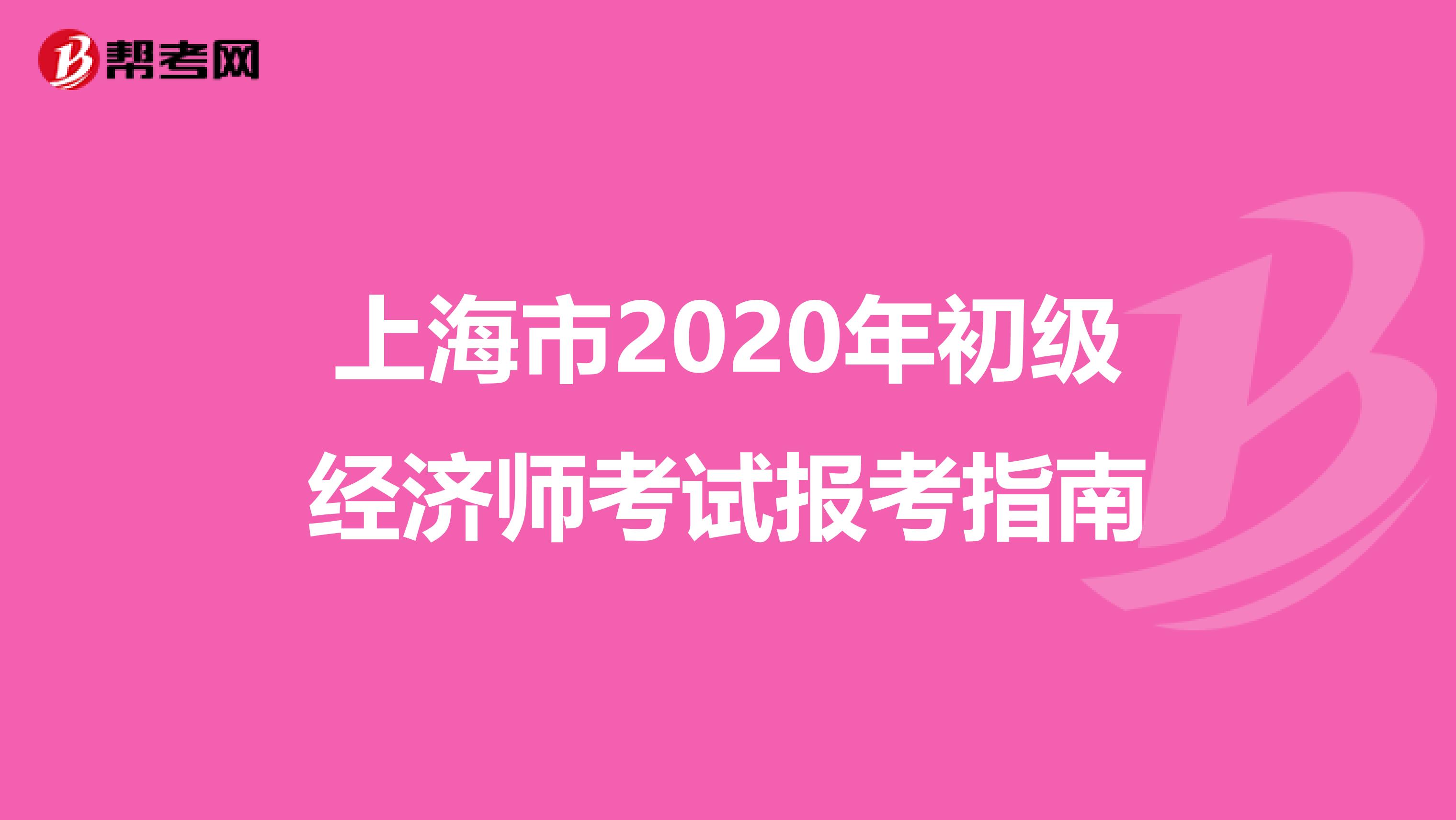 上海市2020年初级经济师考试报考指南