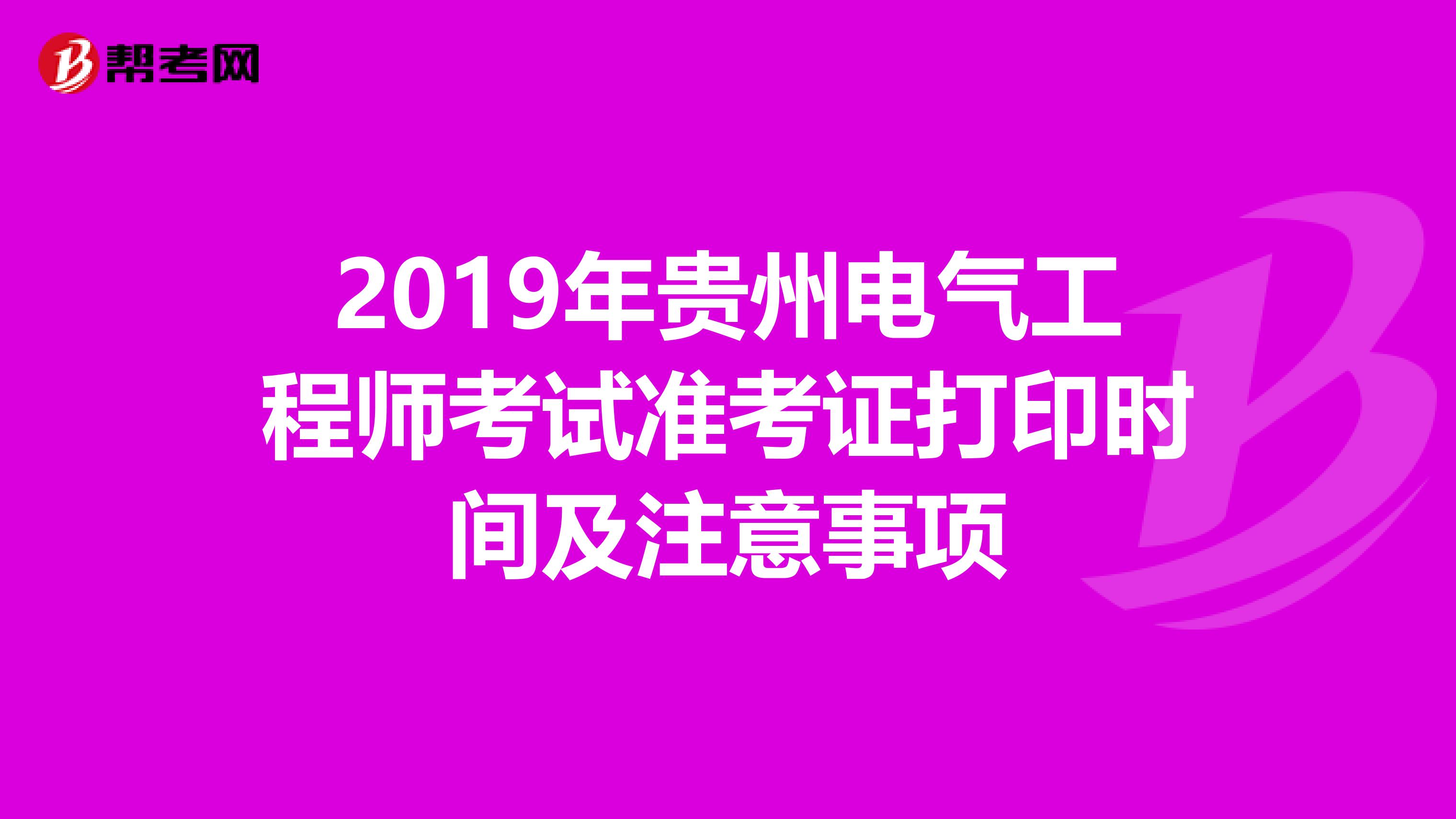 2019年贵州电气工程师考试准考证打印时间及注意事项