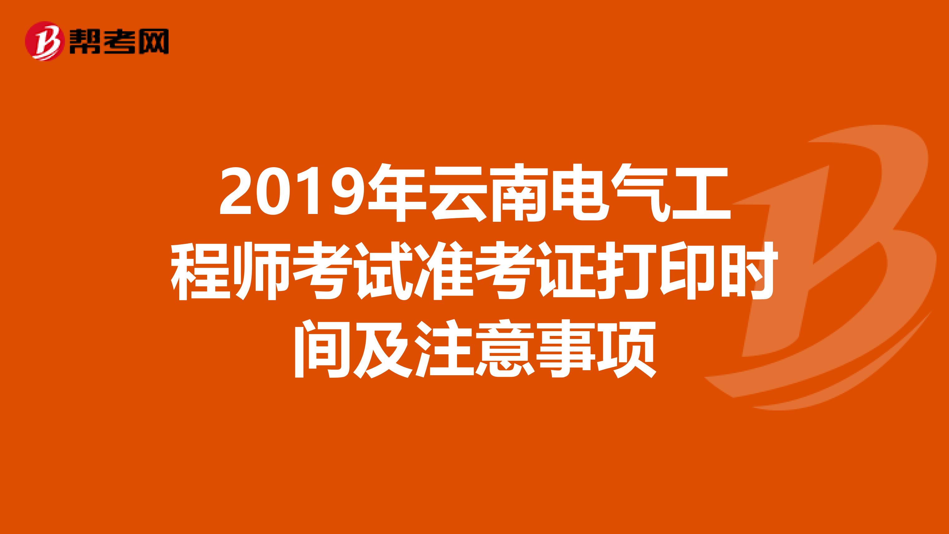 2019年云南电气工程师考试准考证打印时间及注意事项