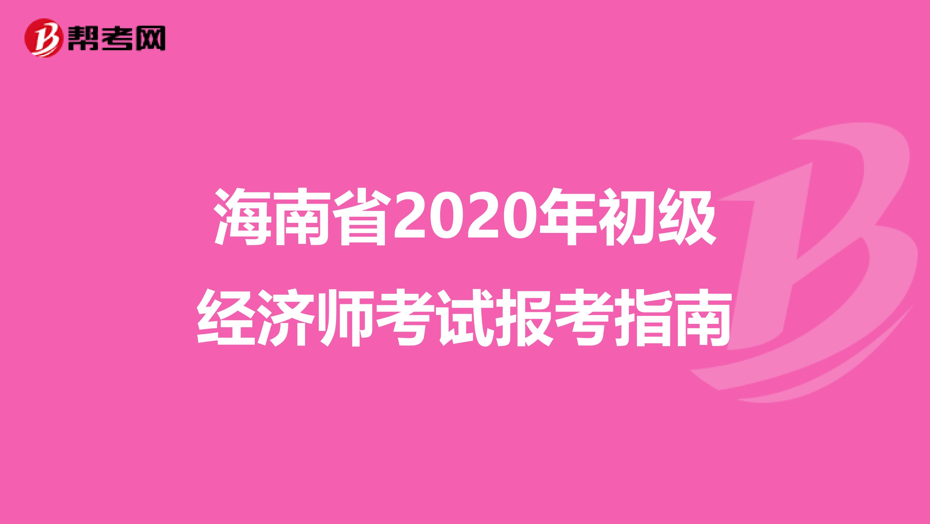 海南省2020年初级经济师考试报考指南