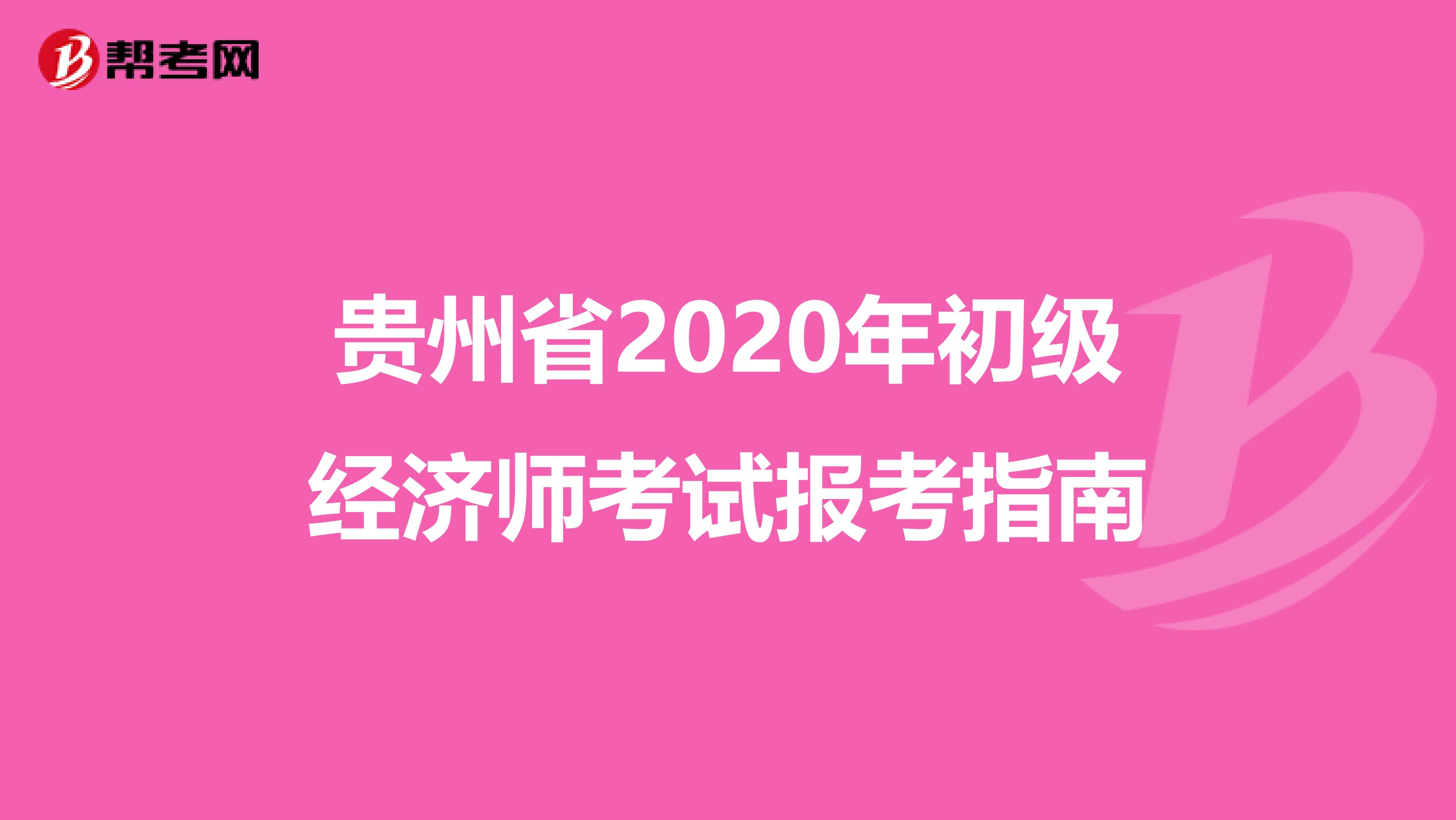 貴州省2020年初級經(jīng)濟師考試報考指南