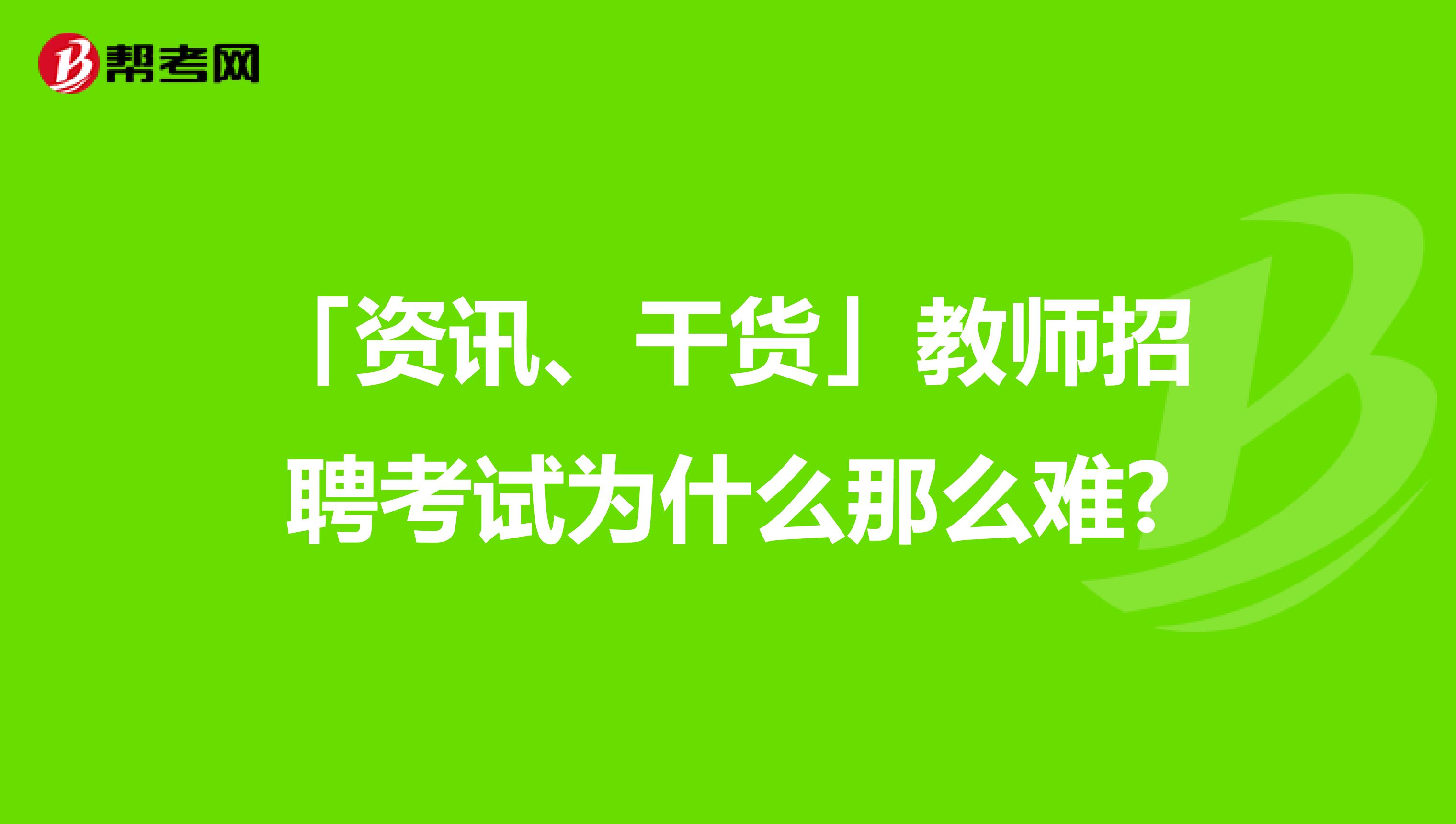 「资讯、干货」教师招聘考试为什么那么难?