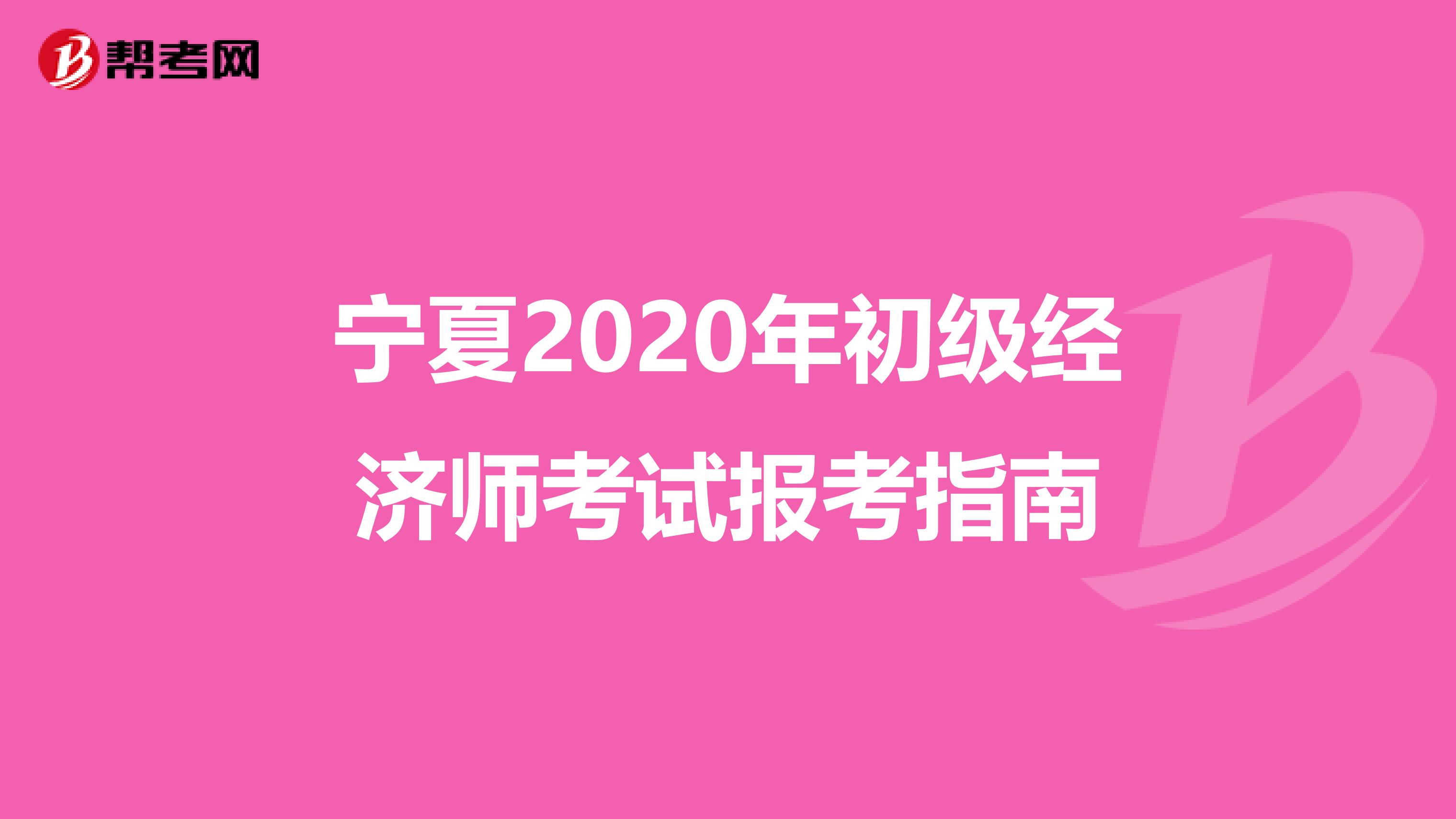 宁夏2020年初级经济师考试报考指南