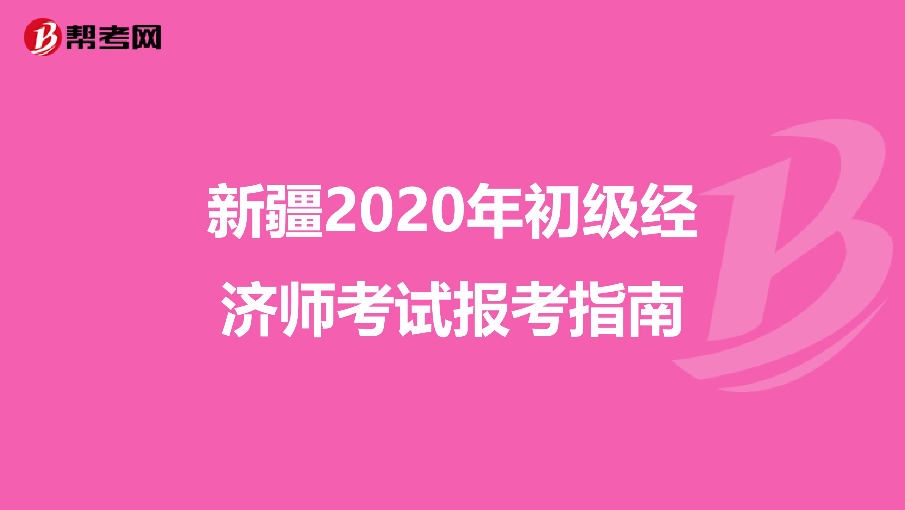 新疆2020年初级经济师考试报考指南