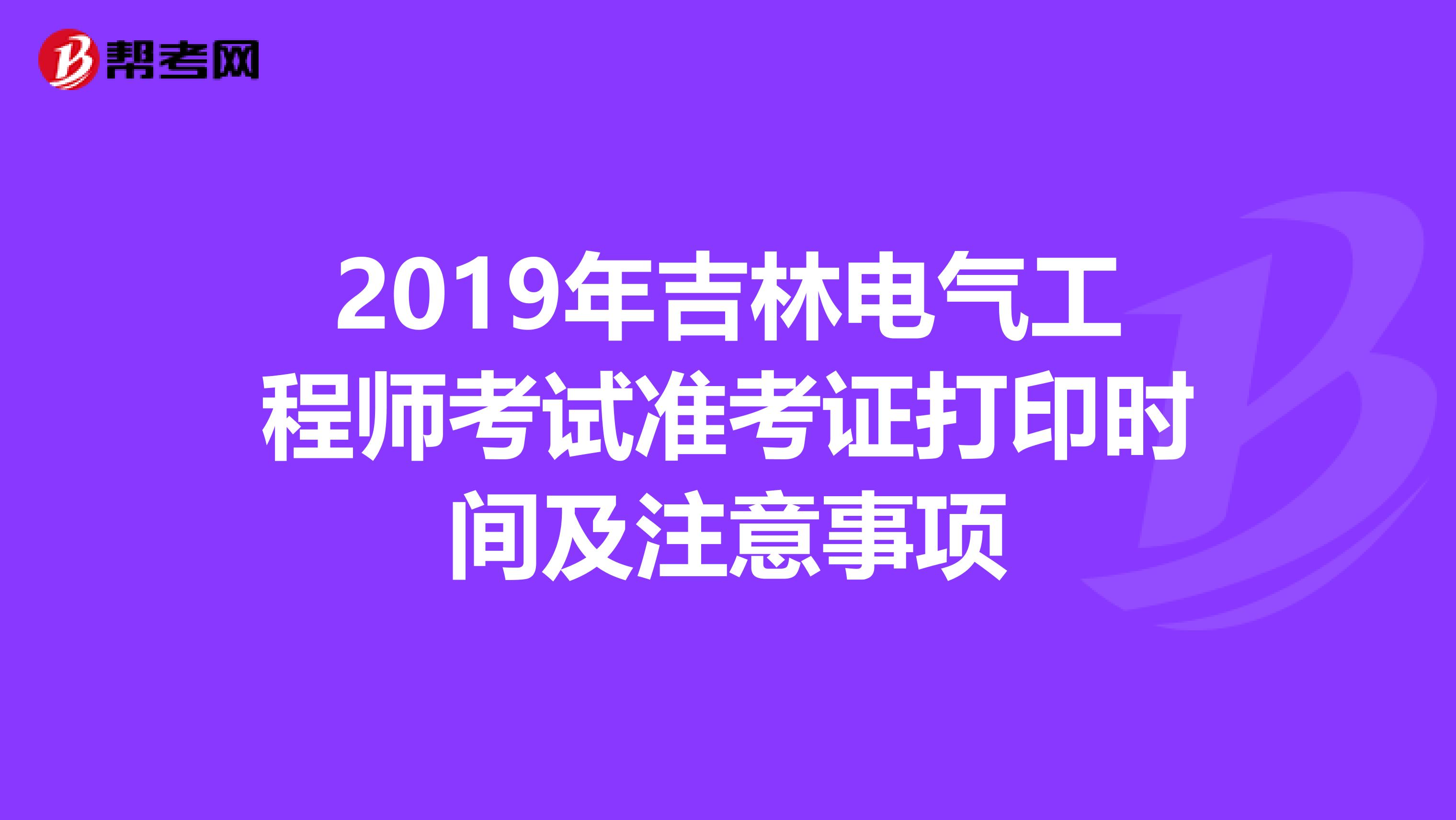 2019年吉林电气工程师考试准考证打印时间及注意事项