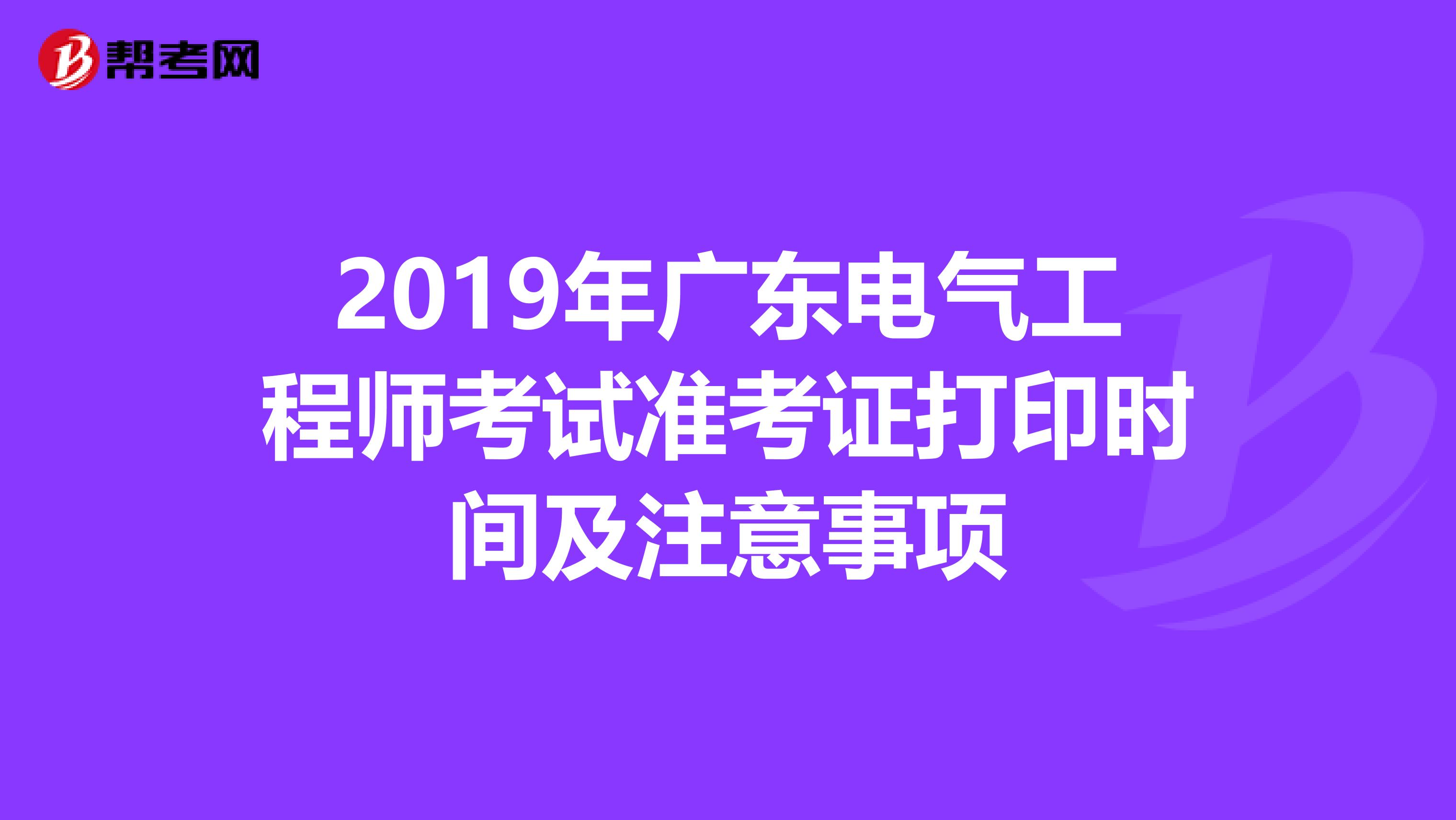 2019年广东电气工程师考试准考证打印时间及注意事项