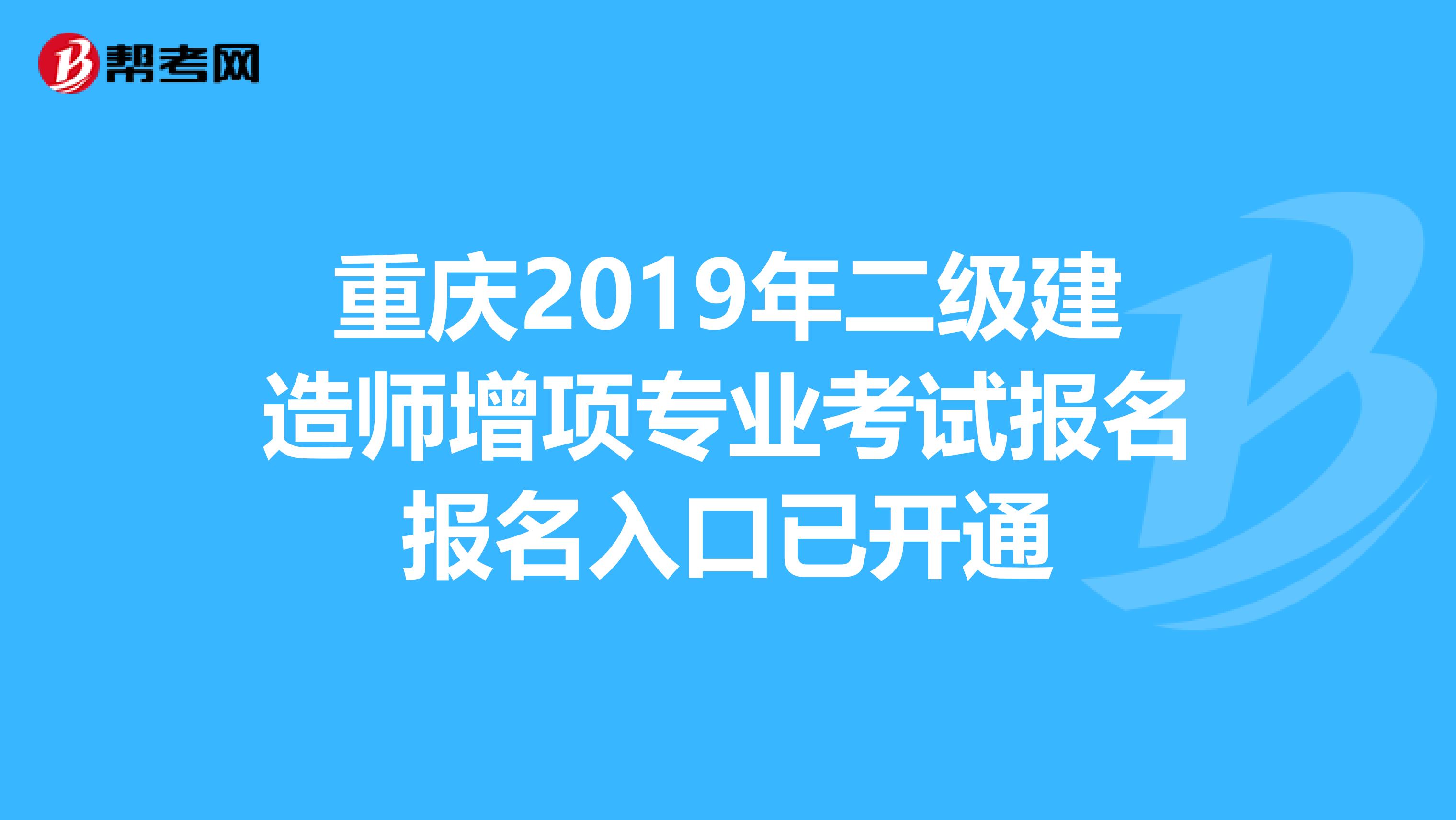 重庆2019年二级建造师增项专业考试报名报名入口已开通