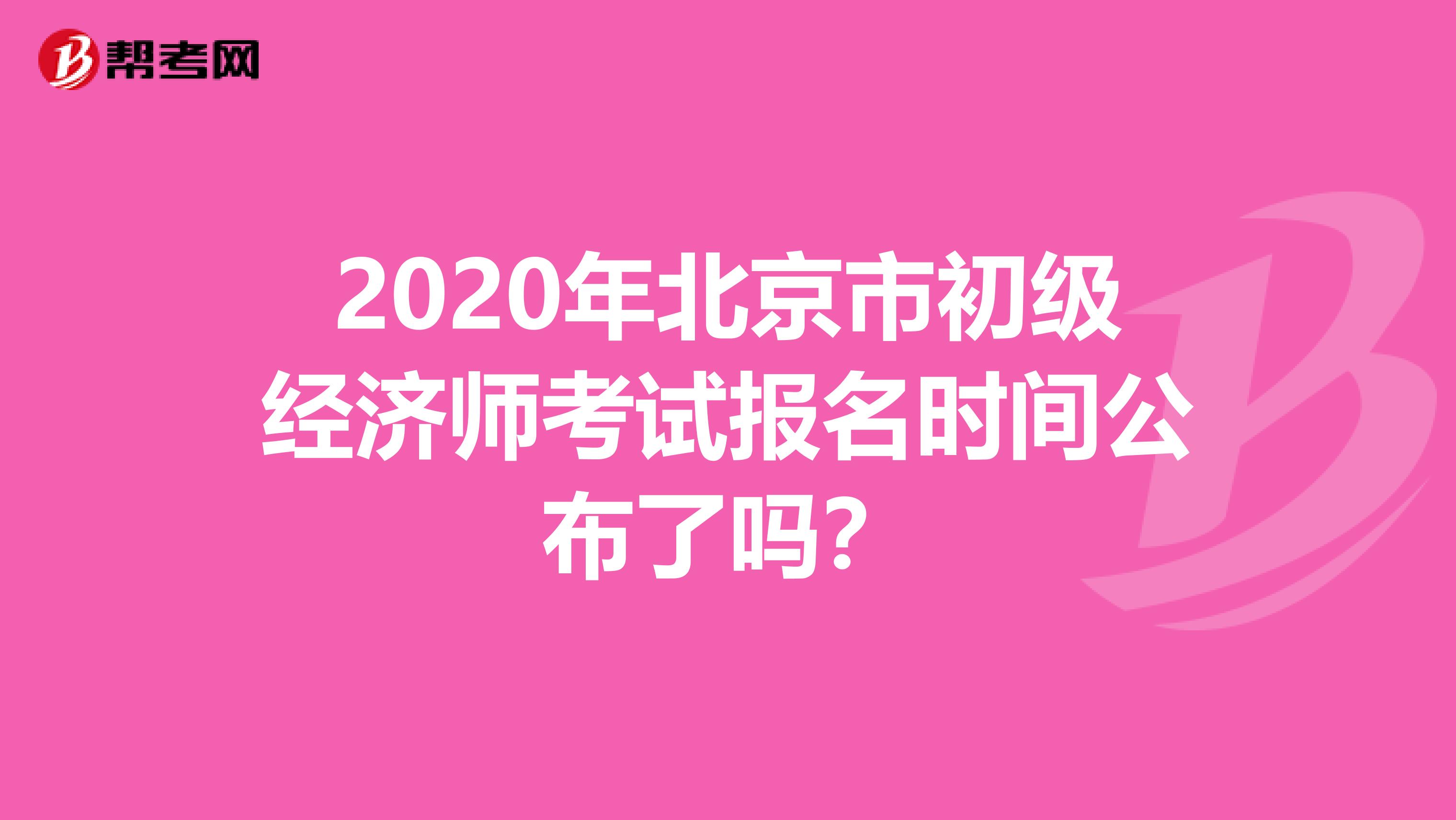 2020年北京市初级经济师考试报名时间公布了吗？