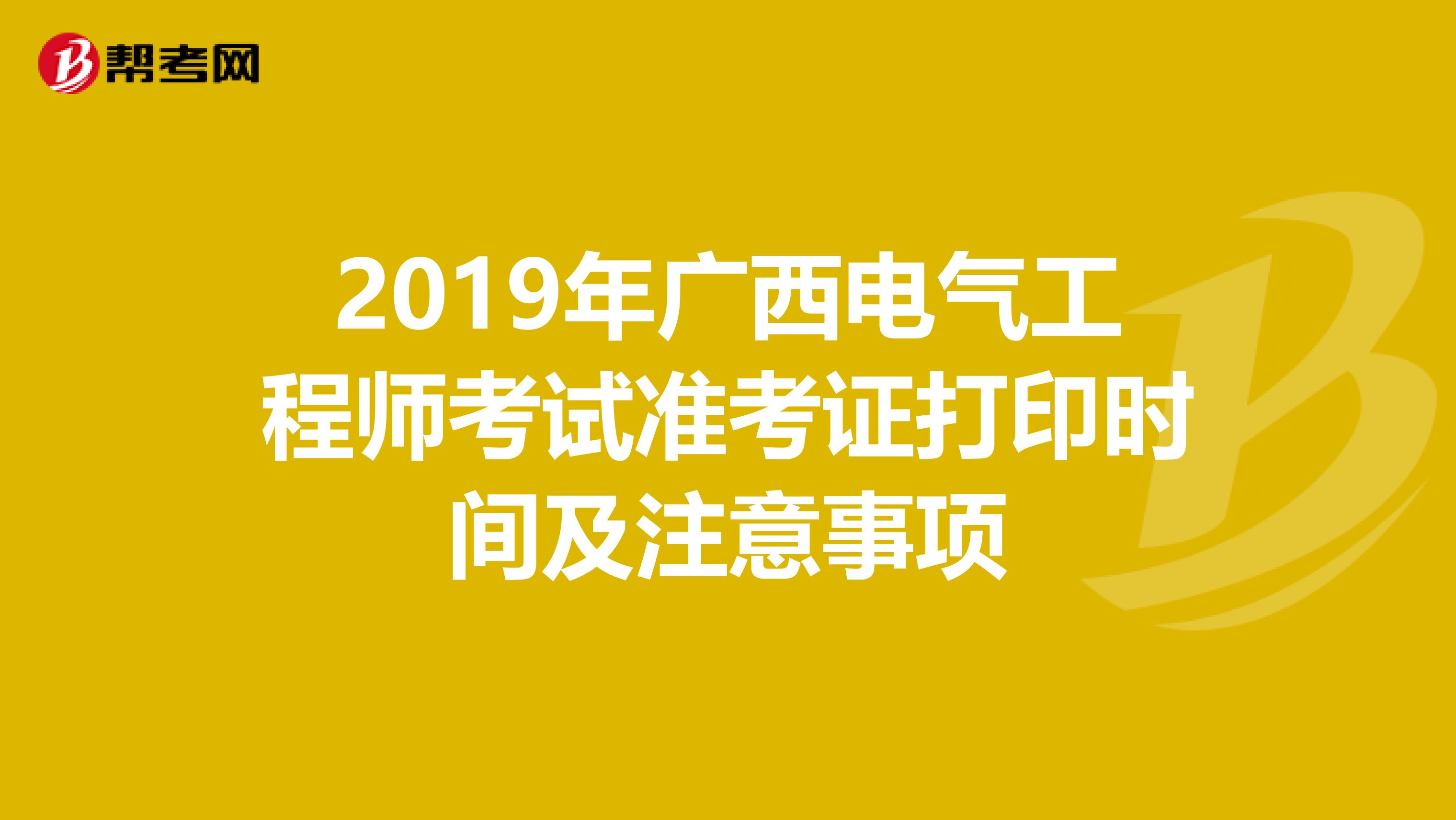 2019年广西电气工程师考试准考证打印时间及注意事项