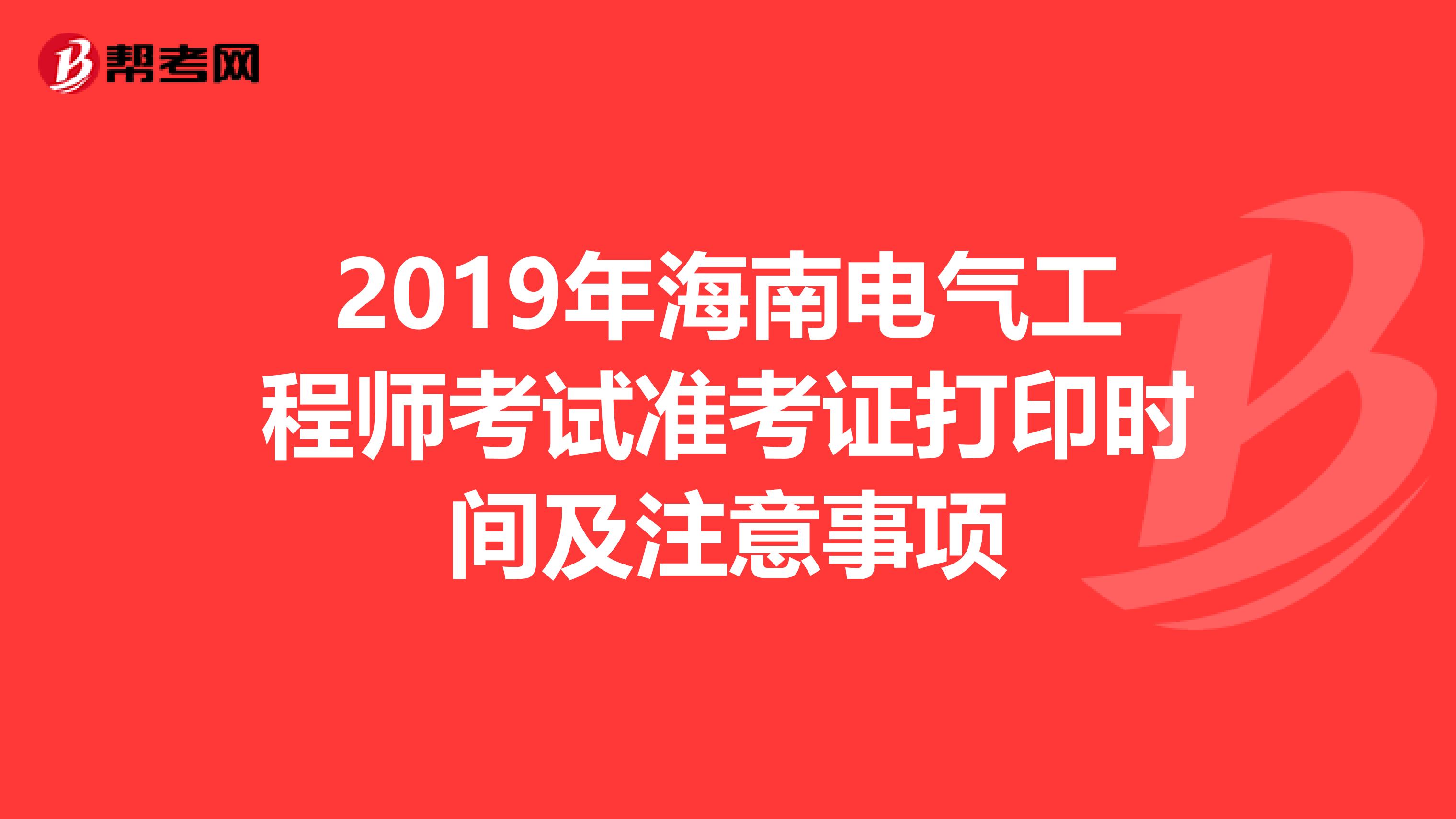 2019年海南电气工程师考试准考证打印时间及注意事项