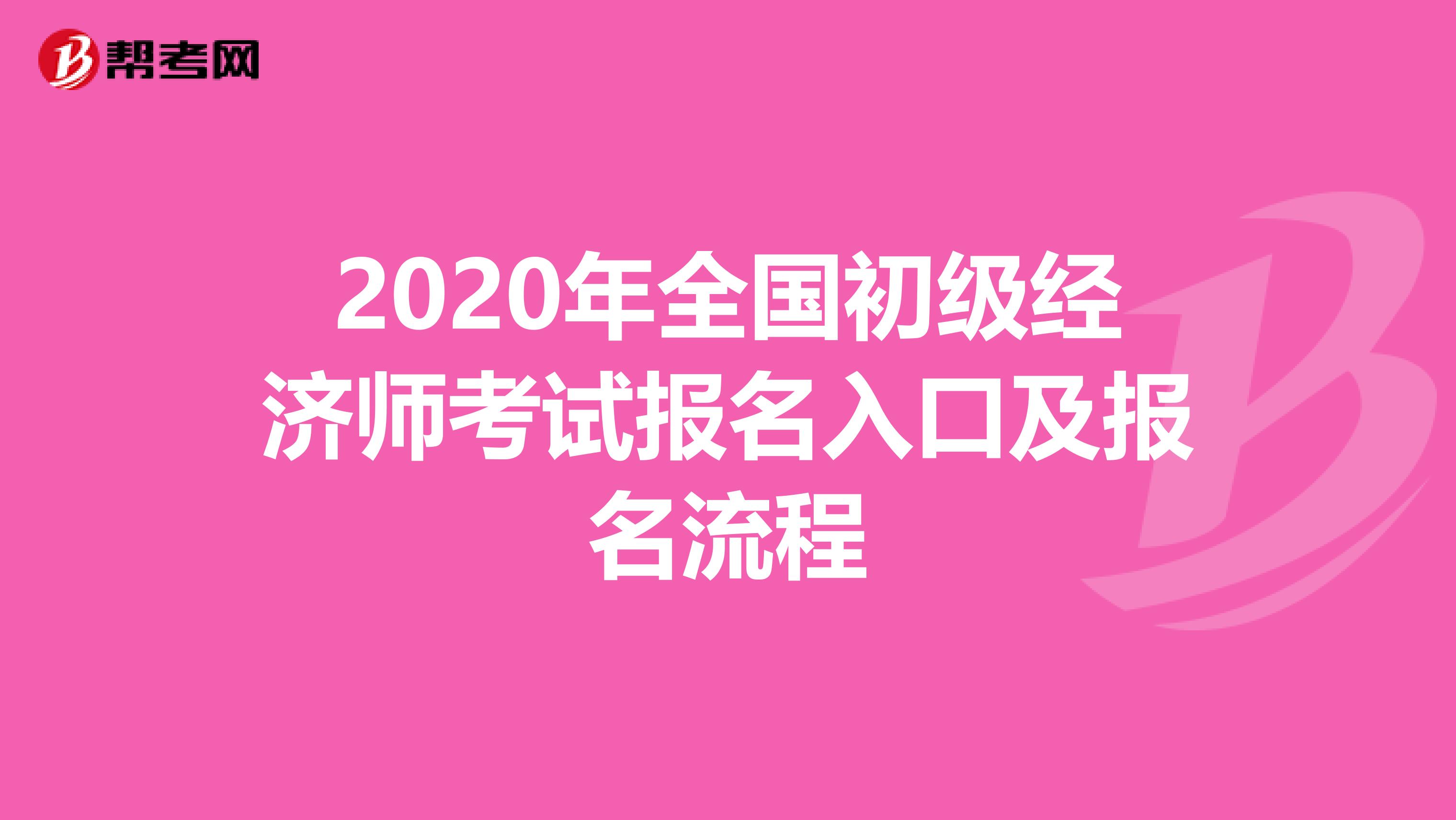 2020年全国初级经济师考试报名入口及报名流程