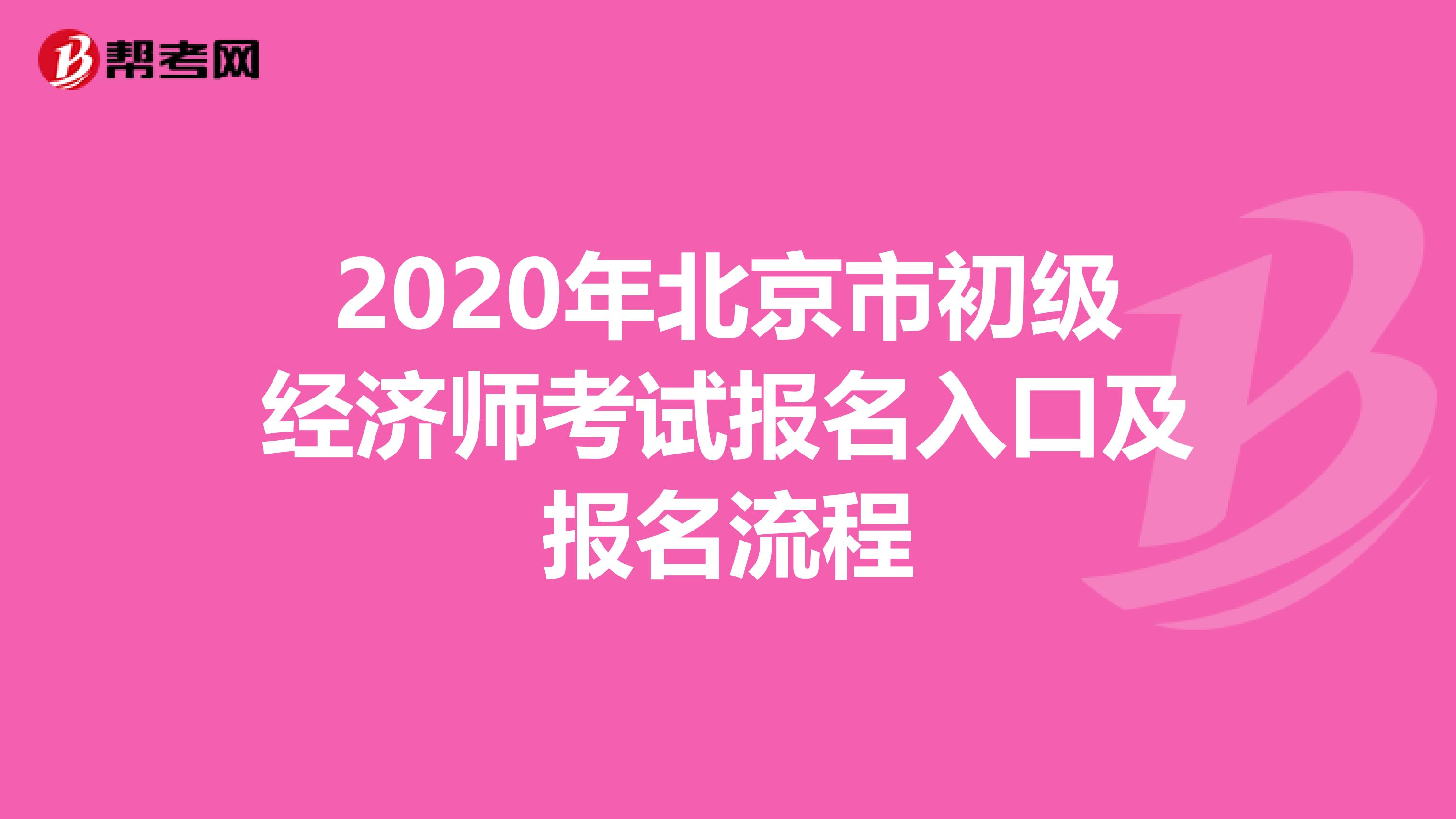 2020年北京市初级经济师考试报名入口及报名流程