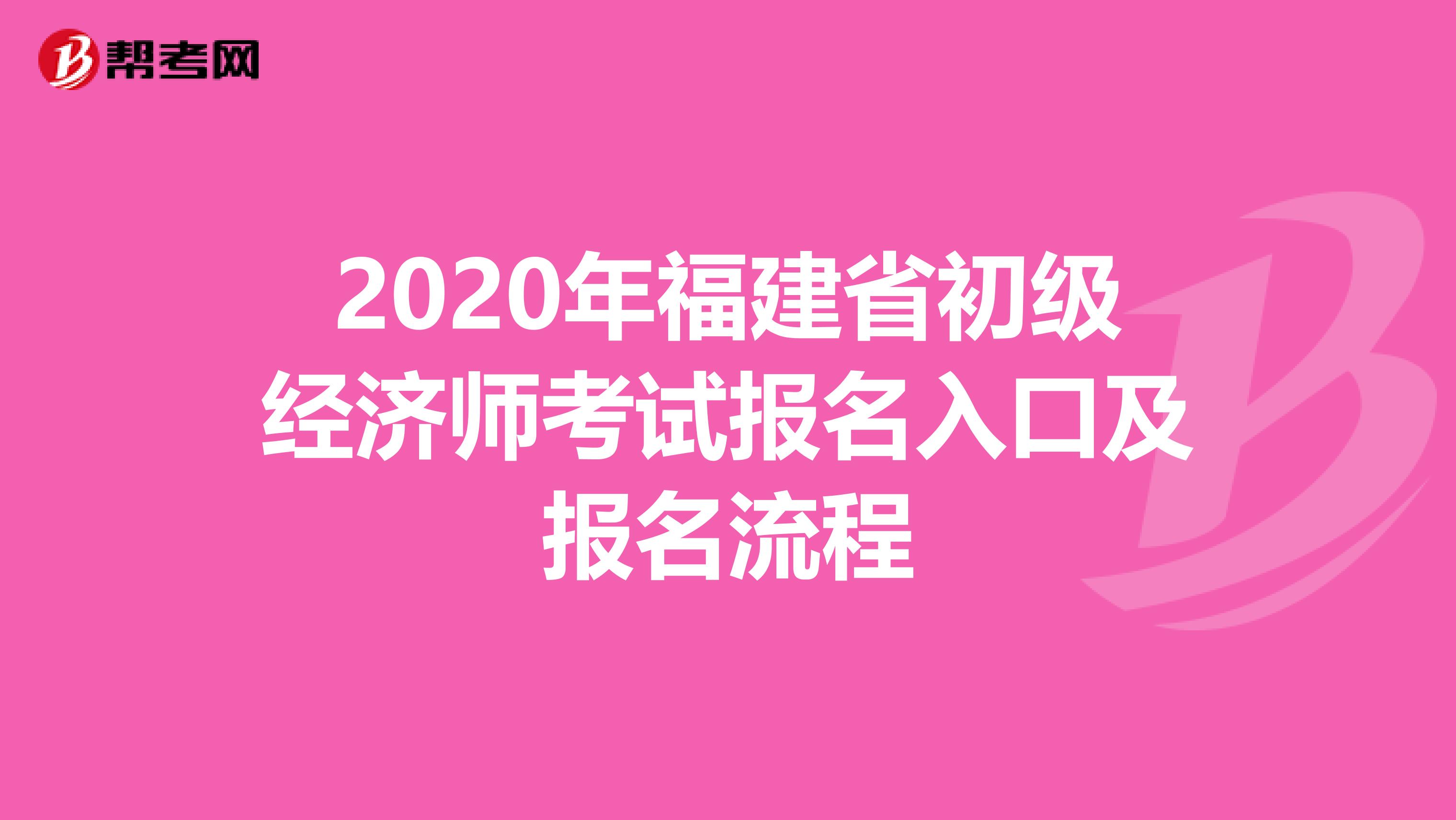 2020年福建省初級經(jīng)濟師考試報名入口及報名流程