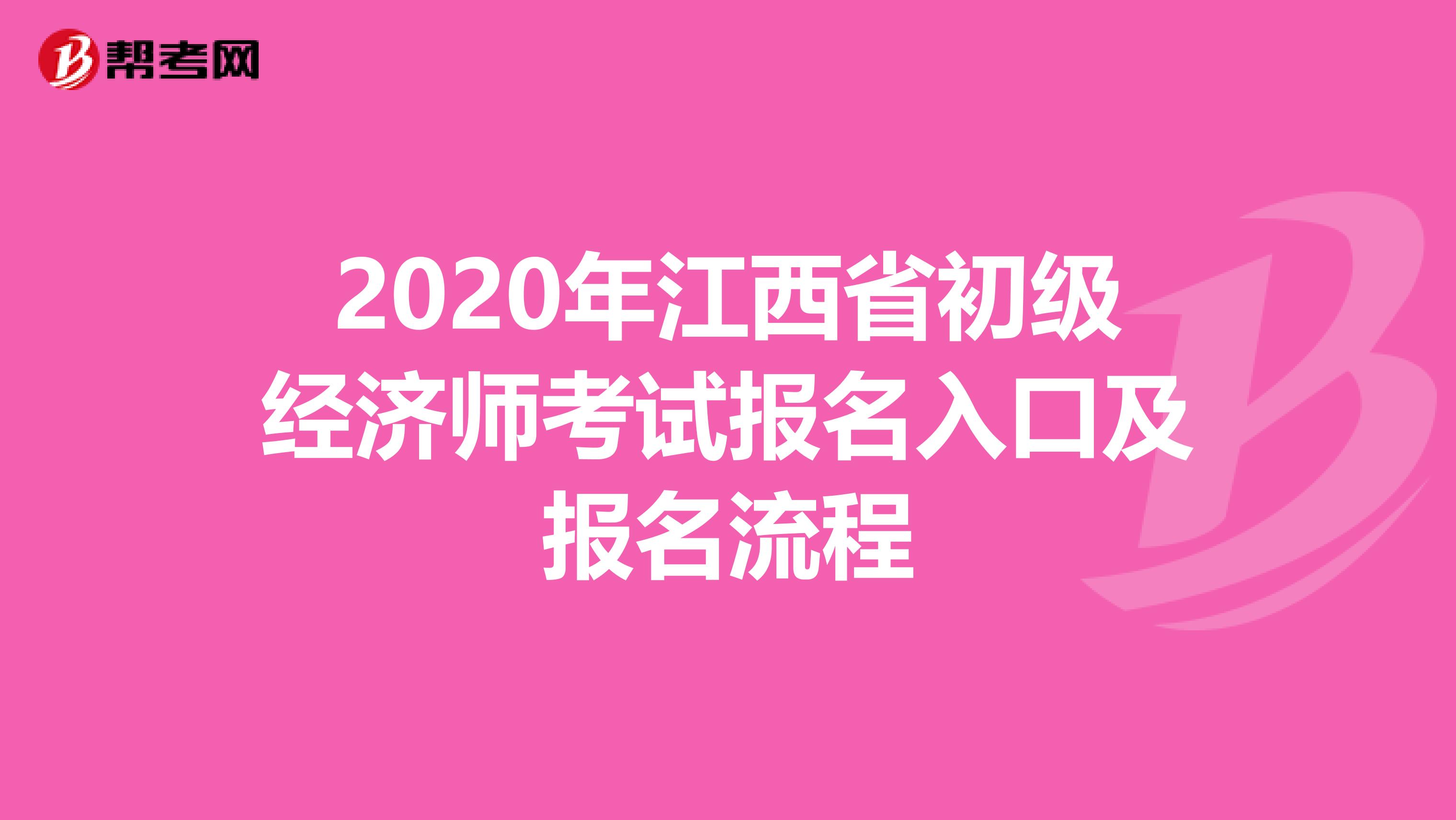 2020年江西省初级经济师考试报名入口及报名流程