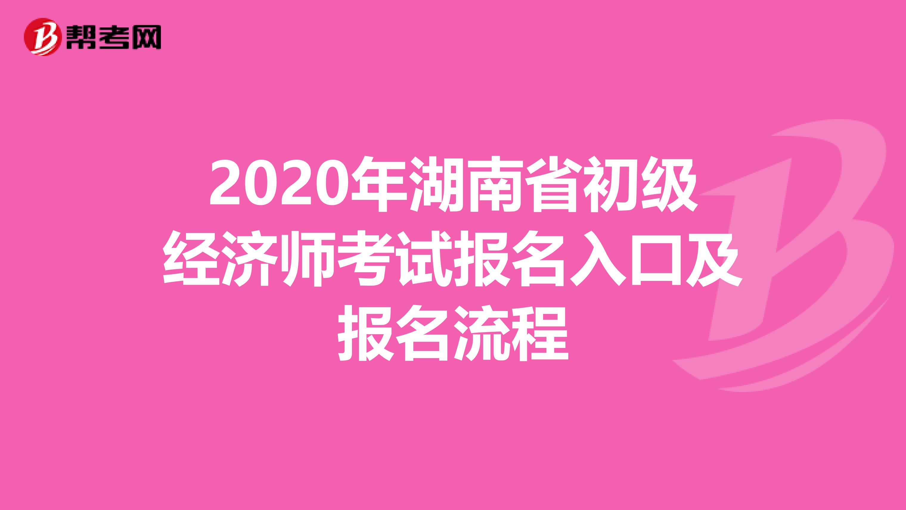 2020年湖南省初级经济师考试报名入口及报名流程