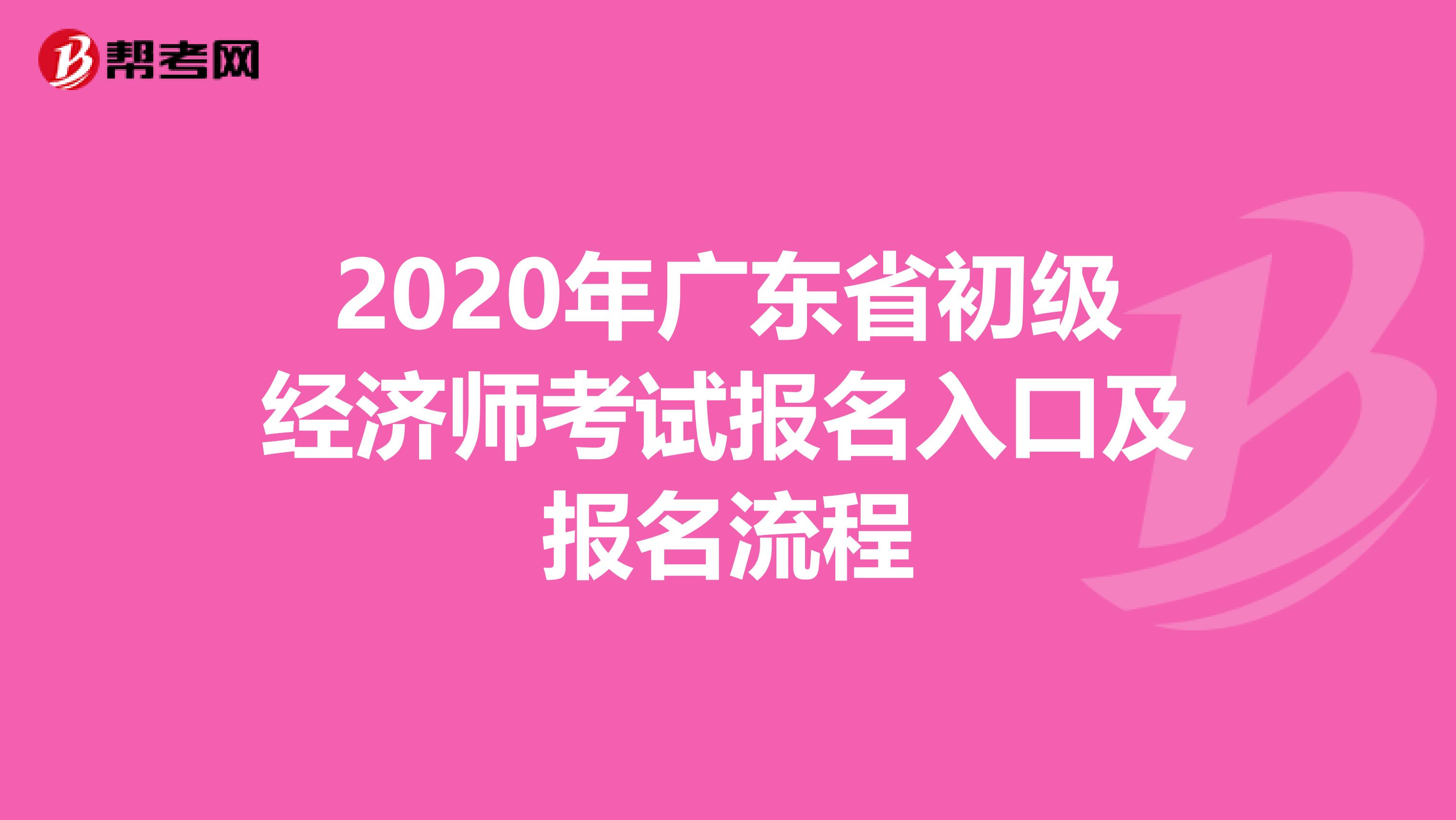 2020年广东省初级经济师考试报名入口及报名流程