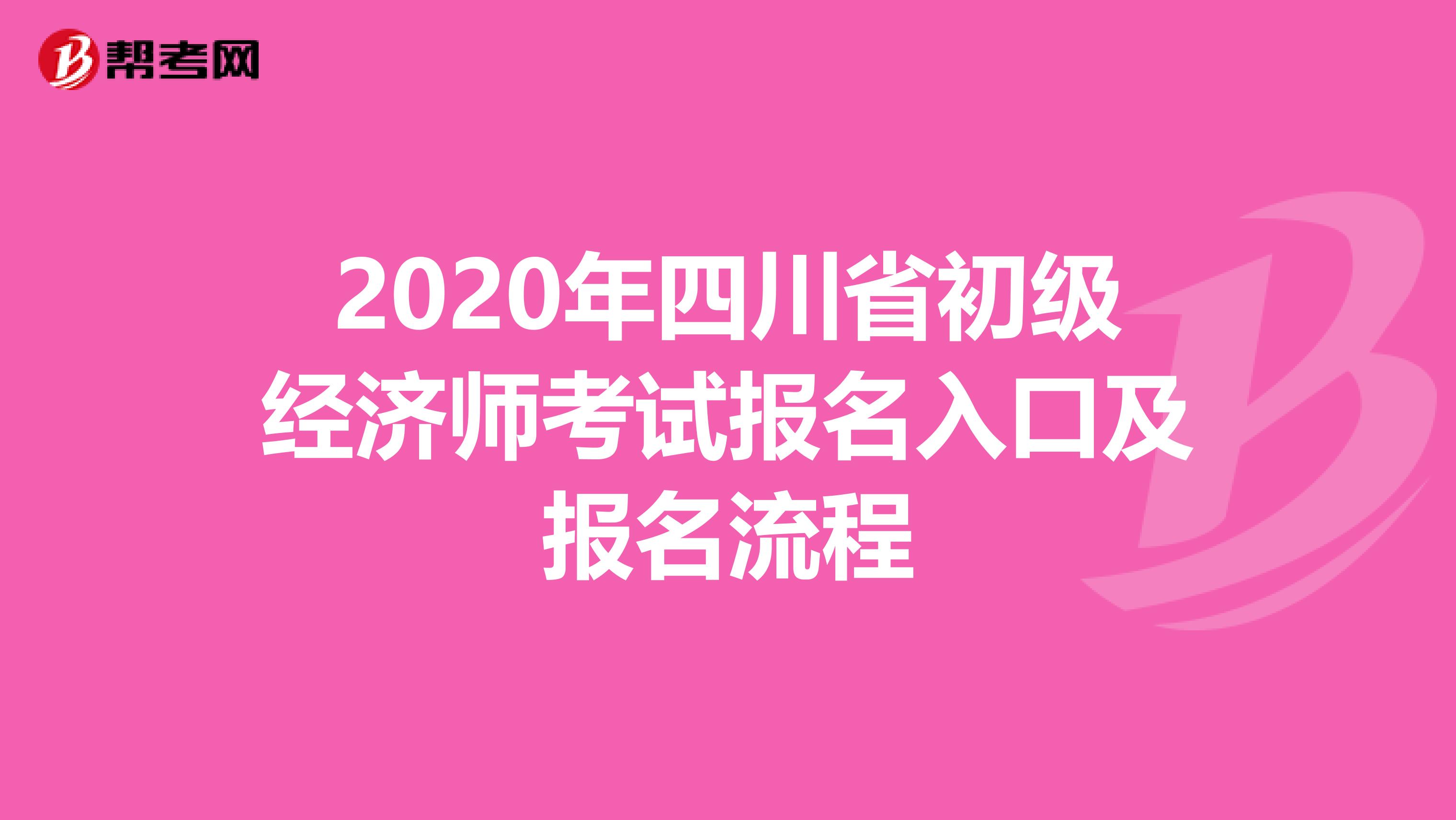2020年四川省初級經(jīng)濟師考試報名入口及報名流程