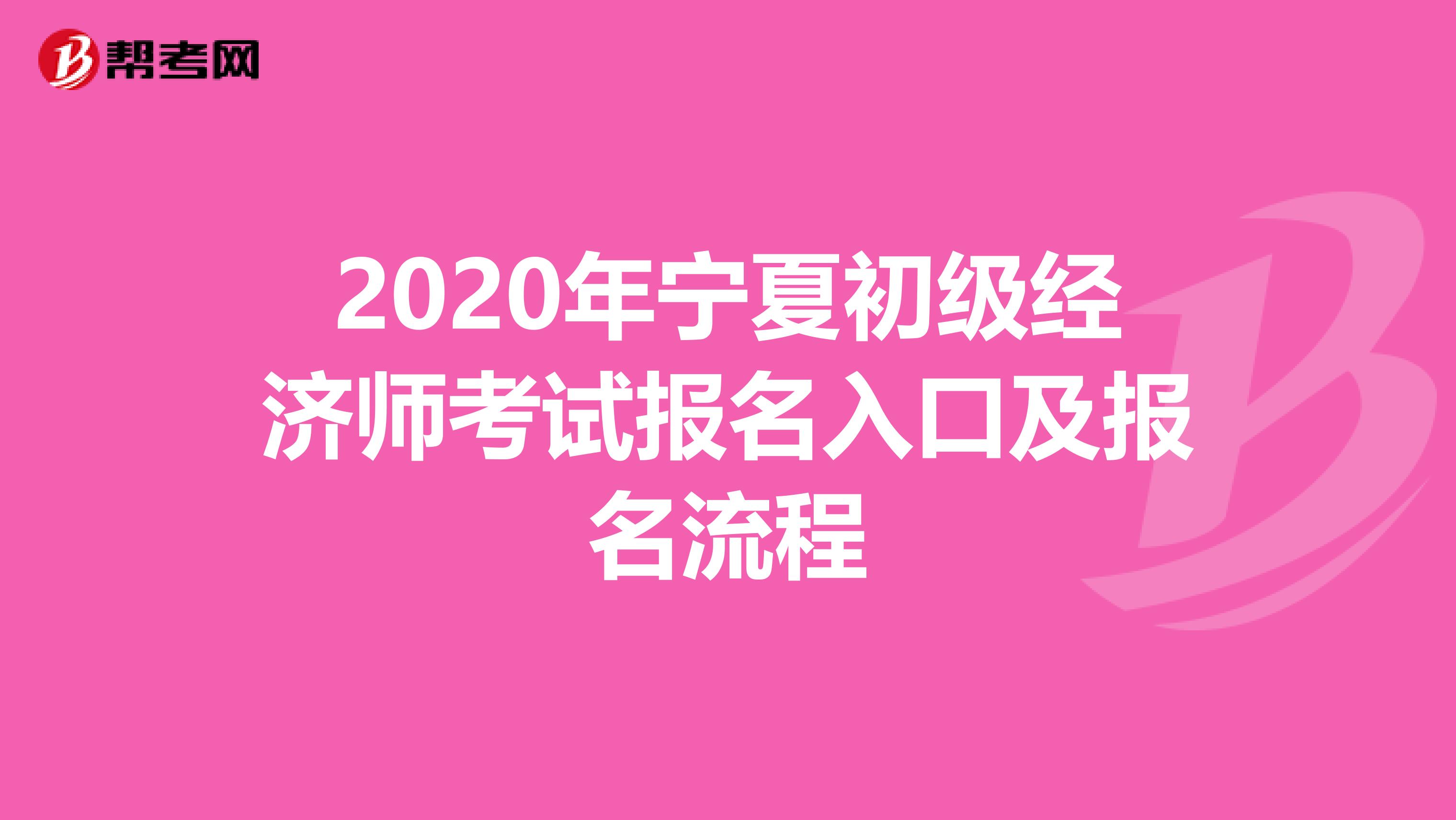 2020年宁夏初级经济师考试报名入口及报名流程
