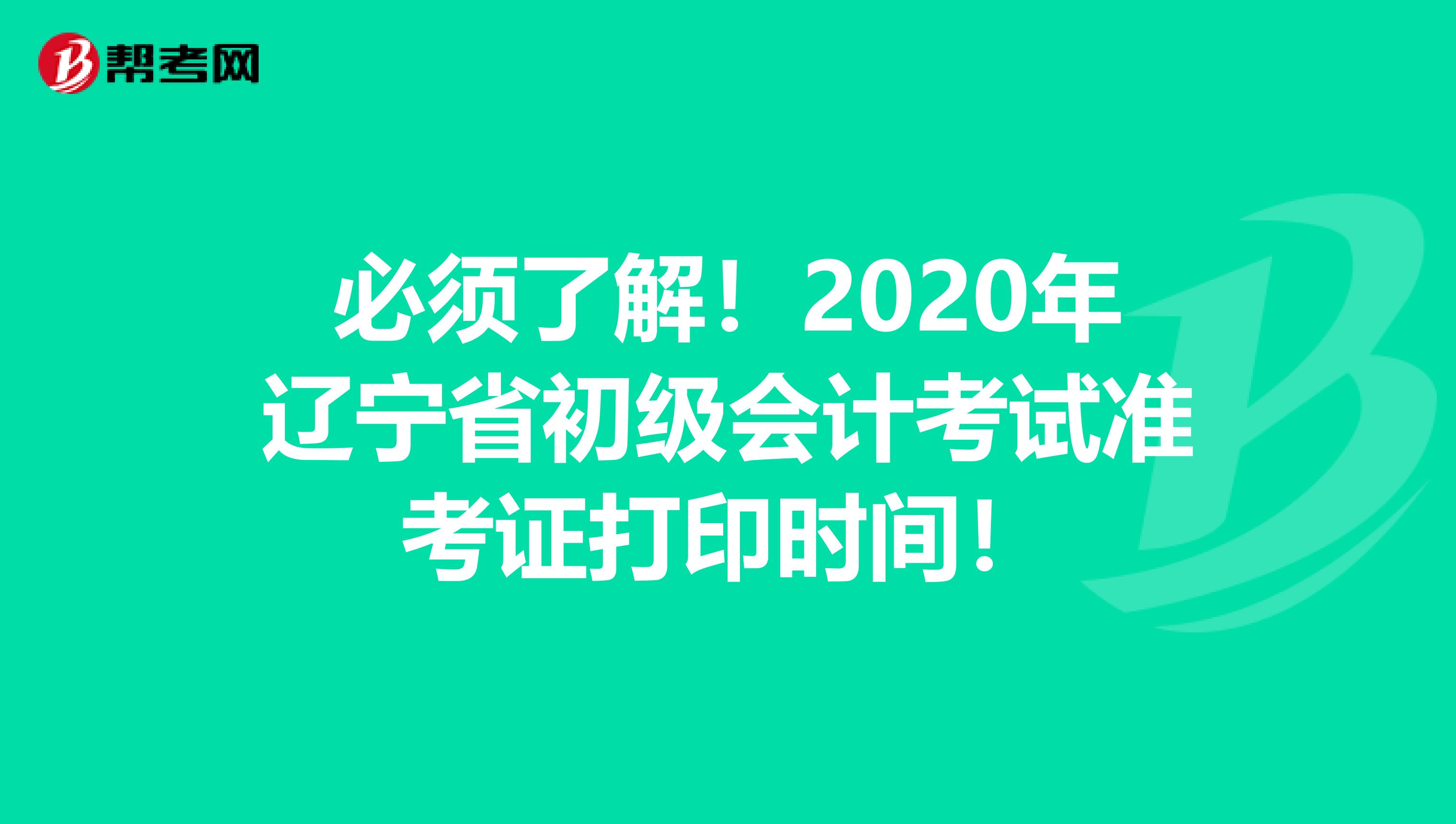 必须了解！2020年辽宁省初级会计考试准考证打印时间！