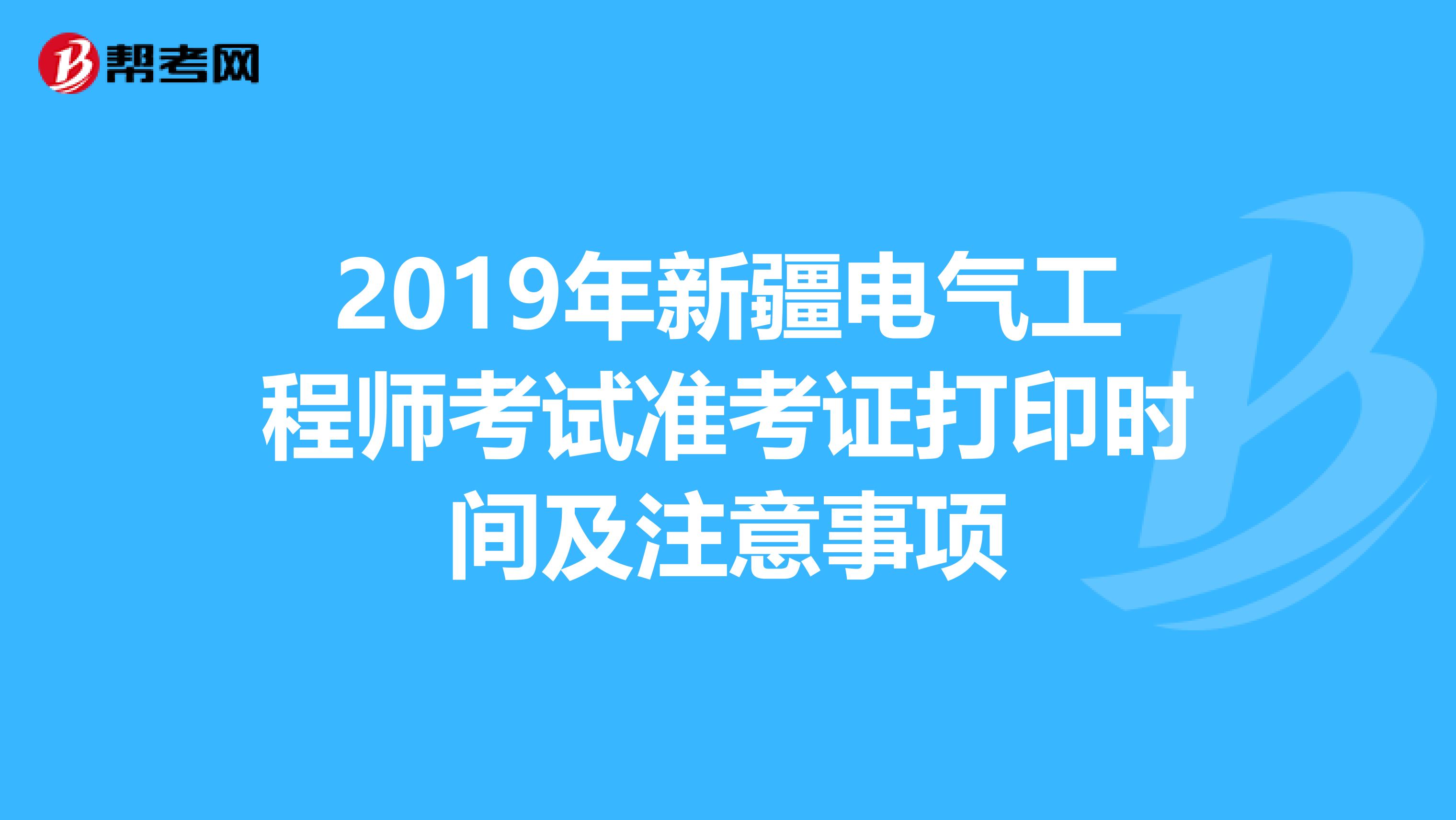 2019年新疆电气工程师考试准考证打印时间及注意事项