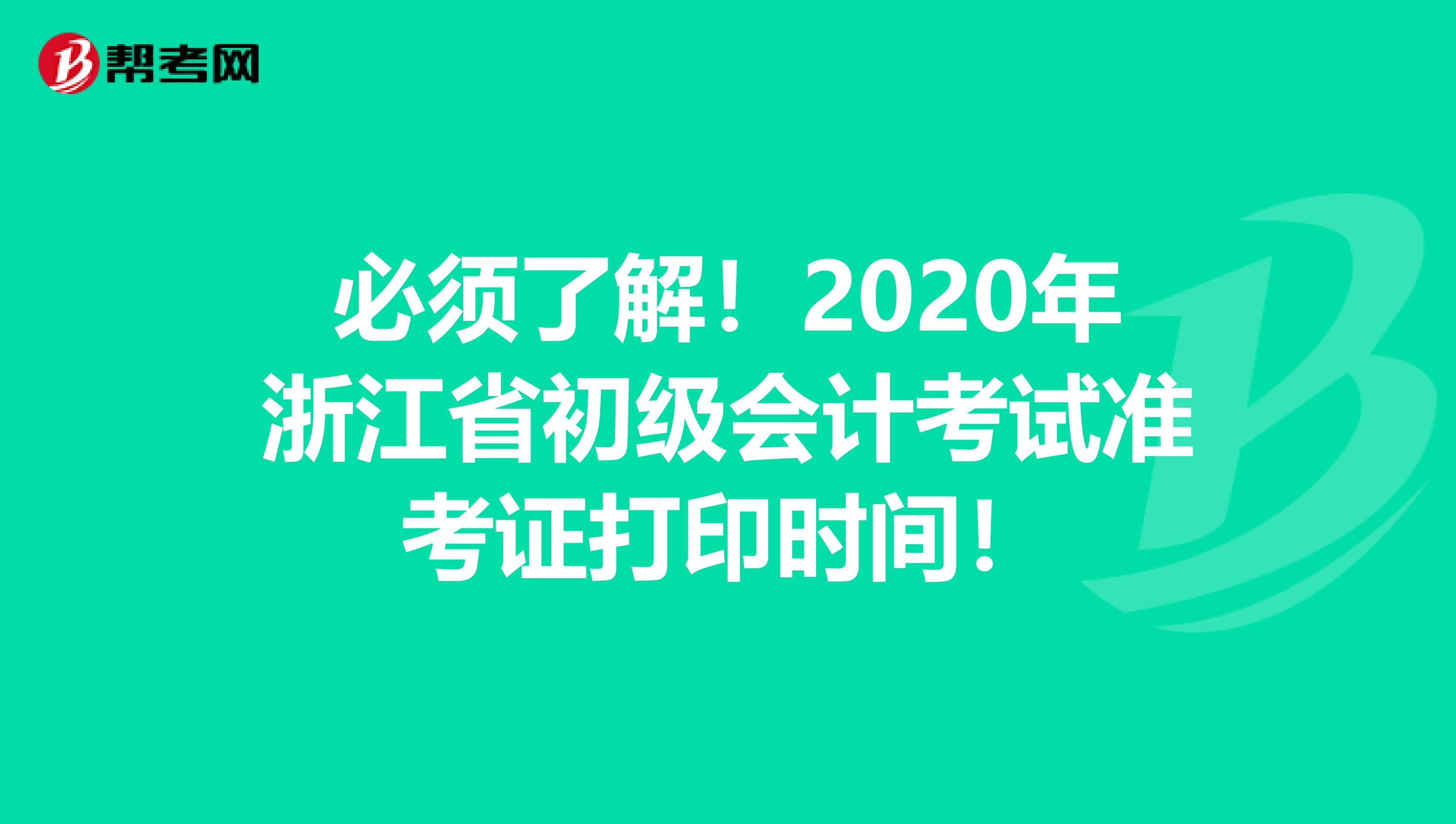 必须了解！2020年浙江省初级会计考试准考证打印时间！