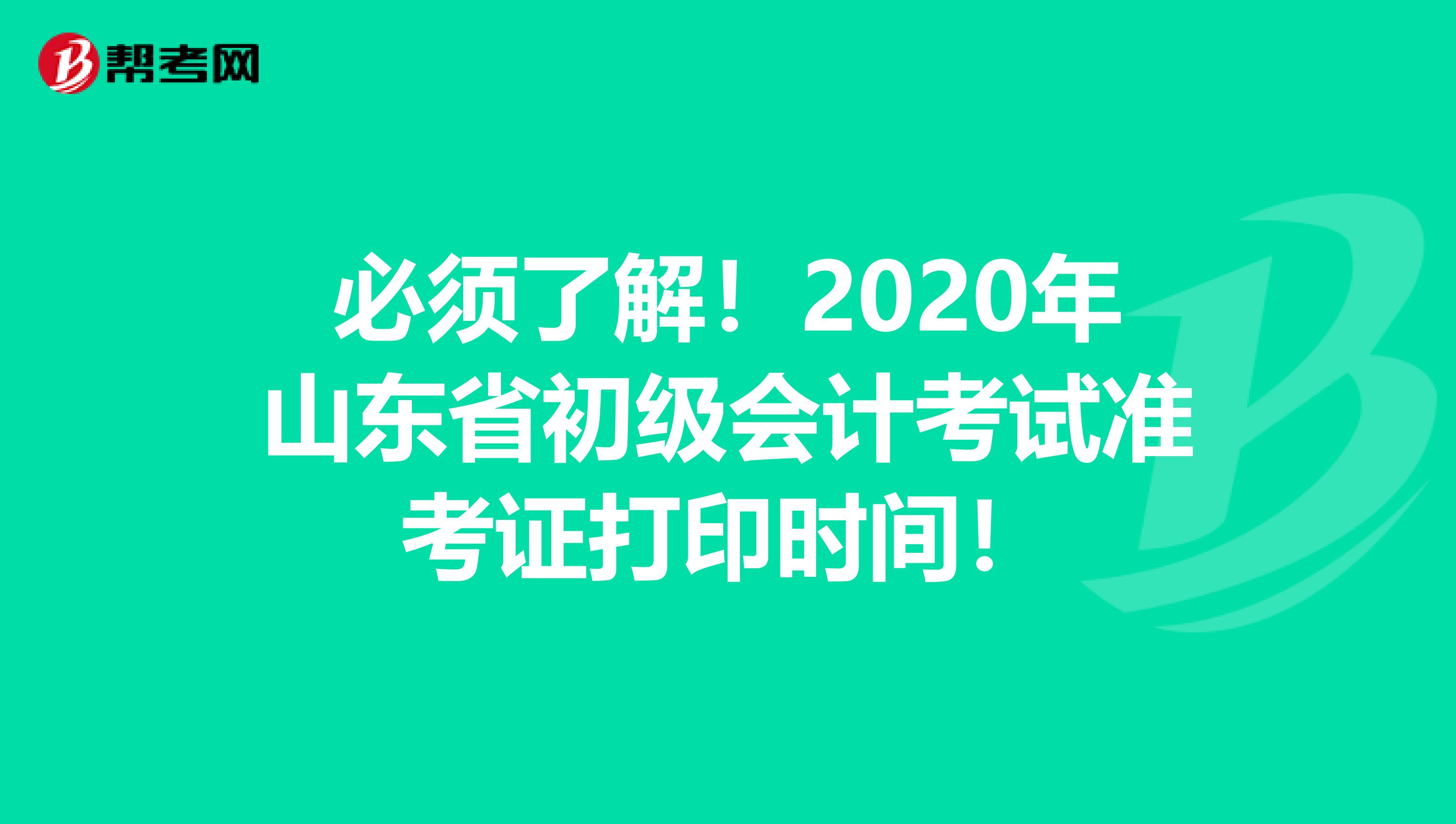 必须了解！2020年山东省初级会计考试准考证打印时间！