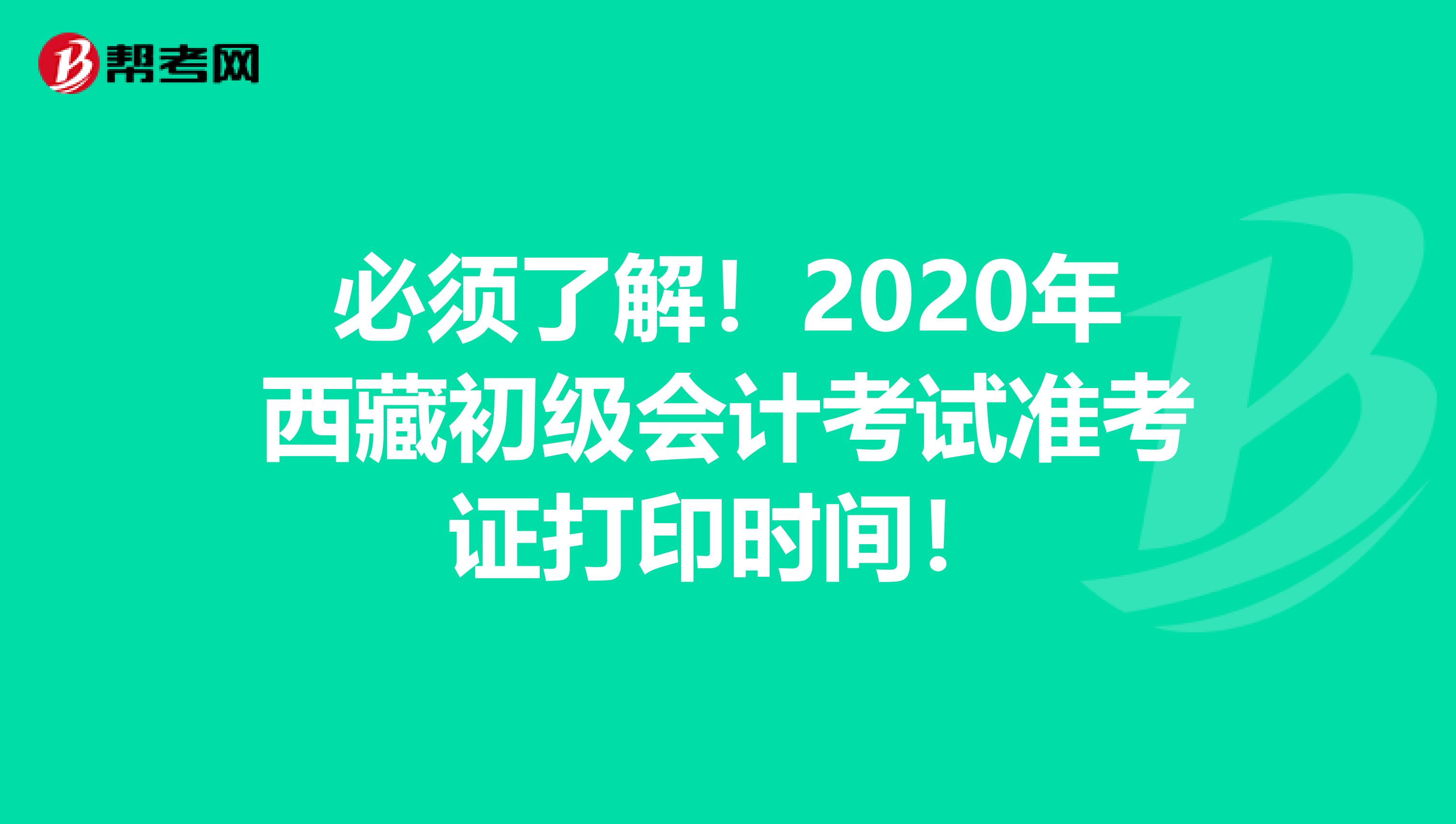 必须了解！2020年西藏初级会计考试准考证打印时间！