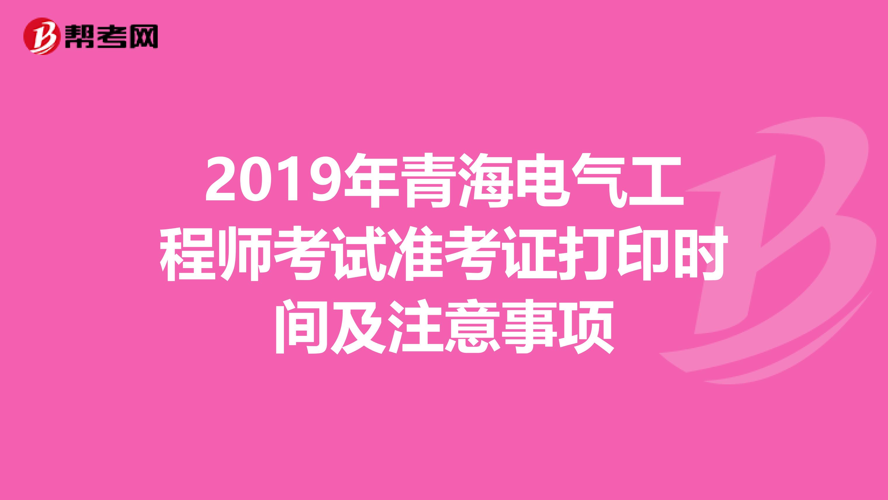 2019年青海电气工程师考试准考证打印时间及注意事项